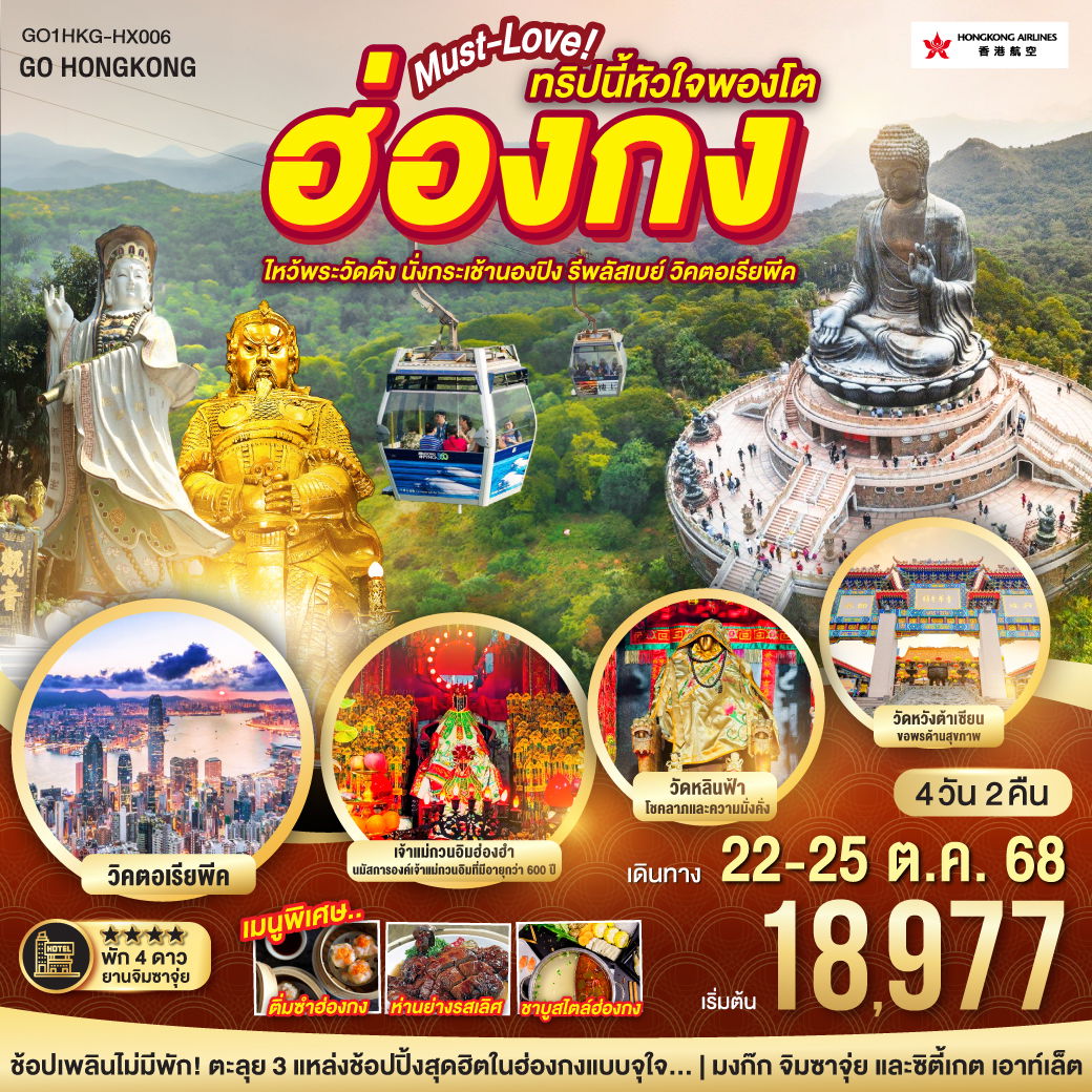 ฮ่องกง… Must-Love ทริปนี้หัวใจพองโต ไหว้พระวัดดัง นั่งกระเช้านองปิง รีพัสเบย์ วิคตอเรียพีค 4 วัน 2 คืน โดยสายการบิน Hong Kong Airlines (HX)