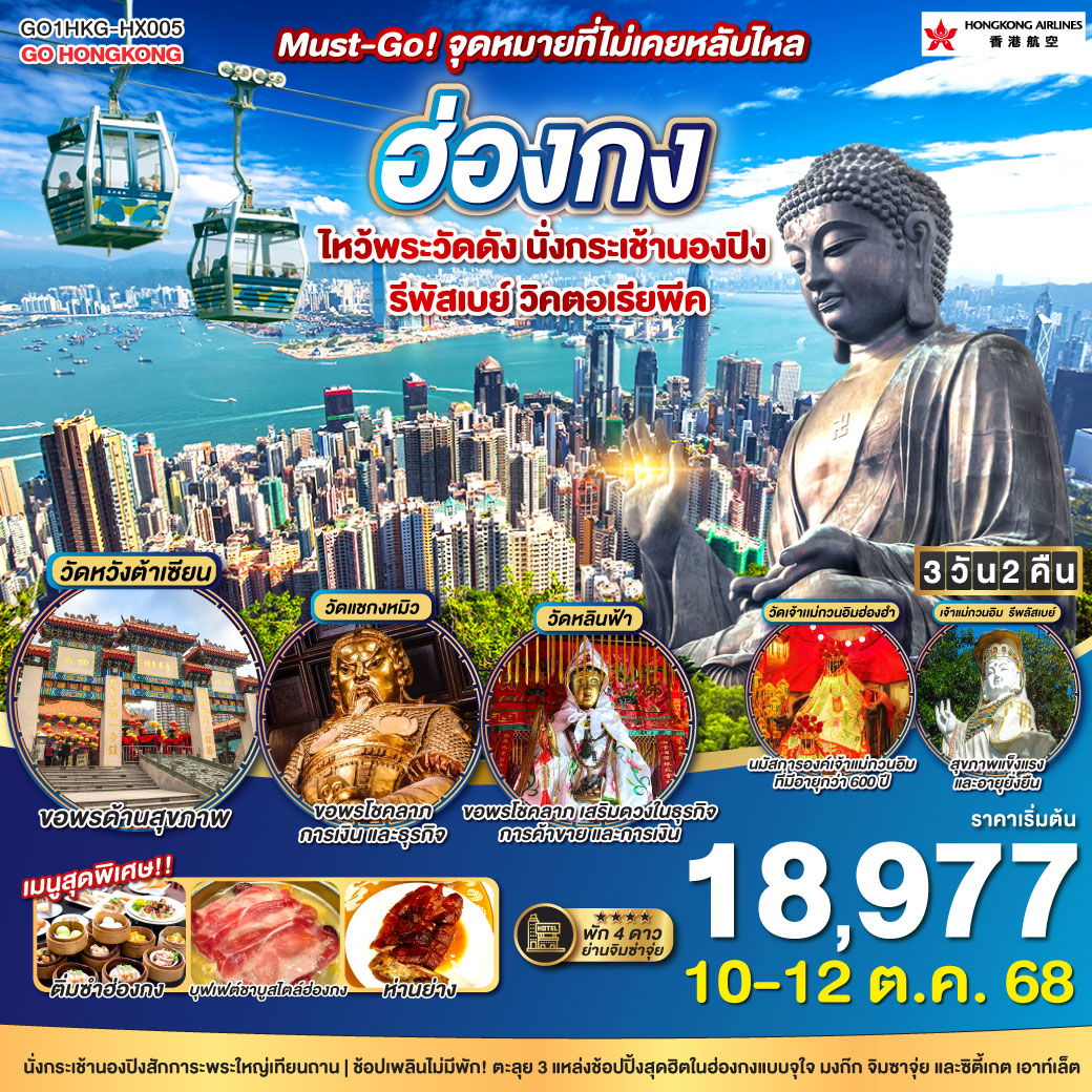 ฮ่องกง Must-Go! จุดหมายที่ไม่เคยหลับใหล ไหว้พระวัดดัง นั่งกระเช้านองปิง รีพัสเบย์ วิคตอเรียพีค 3 วัน 2 คืน โดยสายการบิน Hong Kong Airlines (HX)