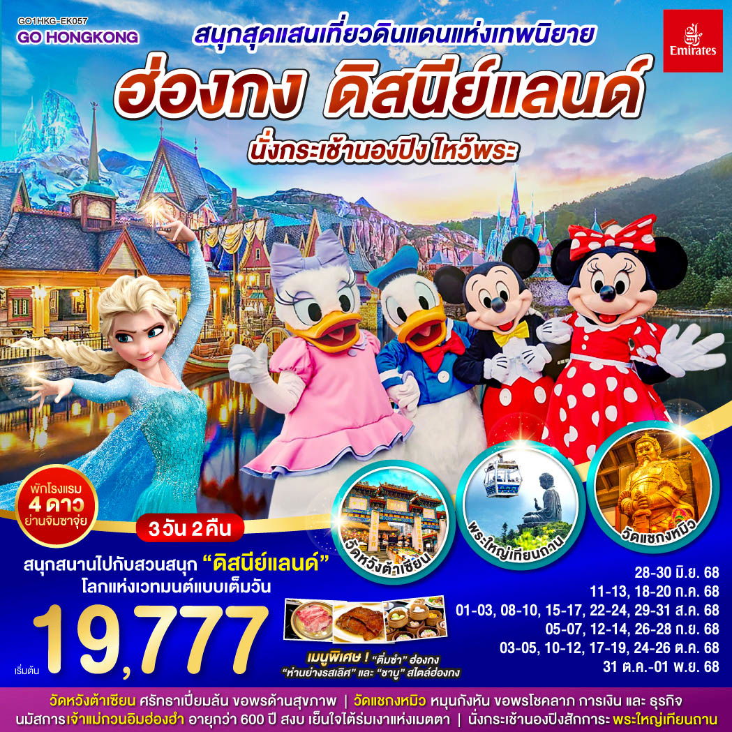 สนุกสุดแสนเที่ยวดินแดนแห่งเทพนิยาย ฮ่องกง ดิสนีย์แลนด์ นั่งกระเช้านองปิง ไหว้พระ 3 วัน 2 คืน โดยสายการบิน Emirates (EK)