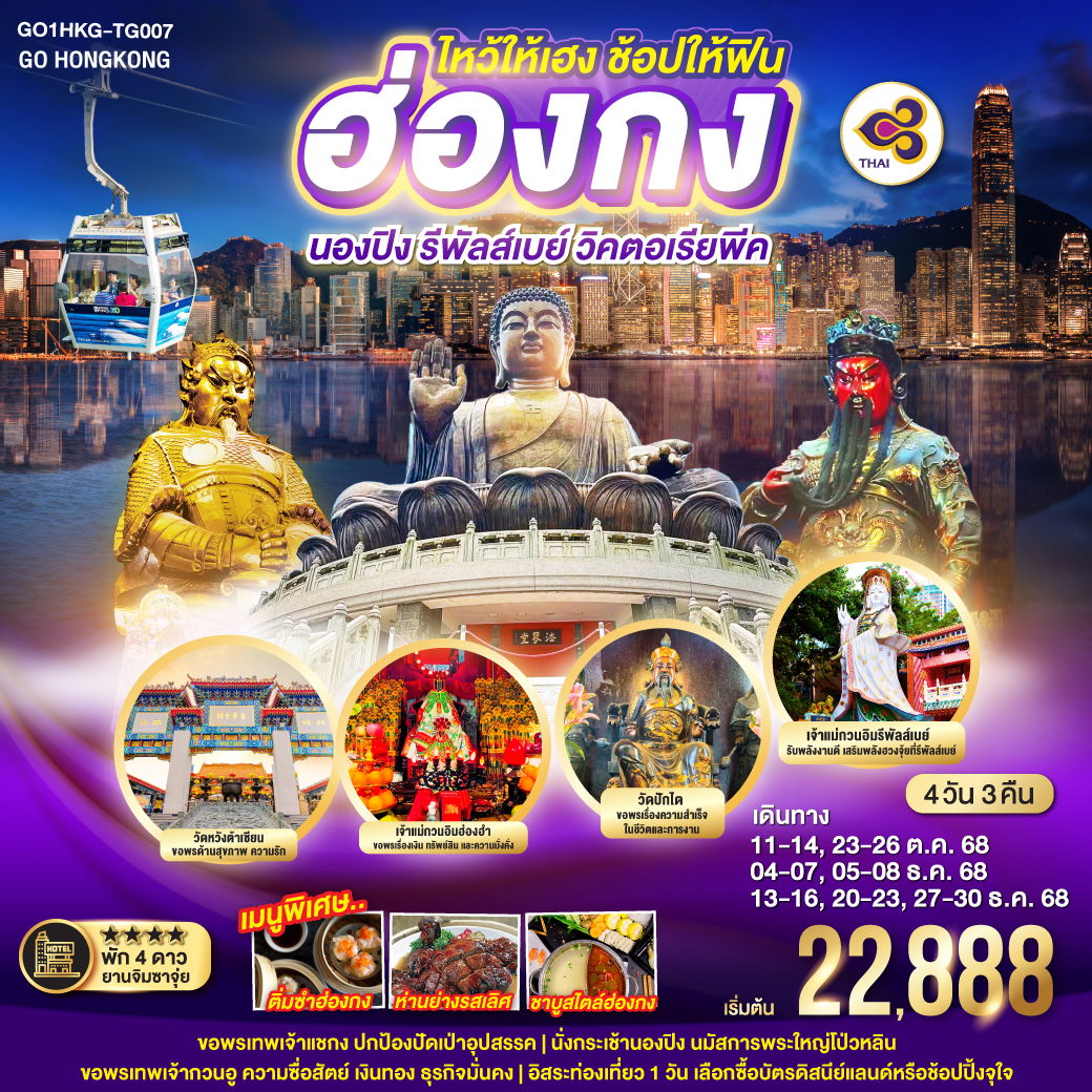 ไหว้ให้เฮง ช้อปให้ฟิน ฮ่องกง นองปิง รีพัลส์เบย์ วิคตอเรียพีค 4 วัน 3 คืน โดยสายการบิน Thai Airways (TG) ไหว้ให้เฮง ช้อปให้ฟิน ฮ่องกง นองปิง รีพัลส์เบย์ วิคตอเรียพีค 4 วัน 3 คืน โดยสายการบิน Thai Airways (TG)