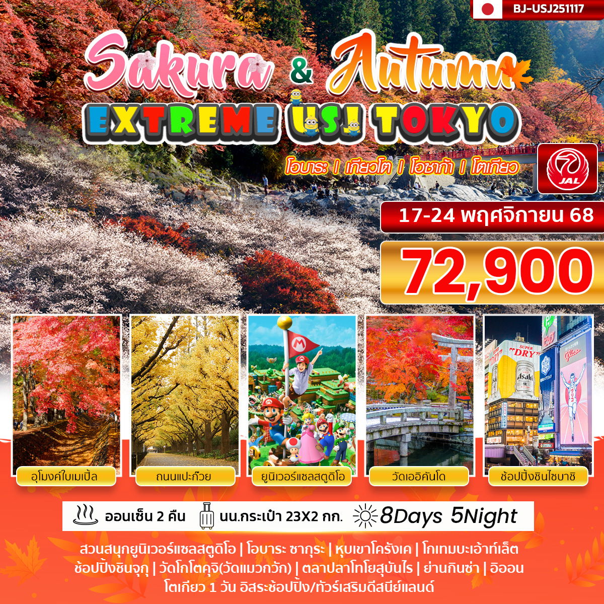 EXTREME USJ TOKYO SAKURA & AUTUMN 8D 5N