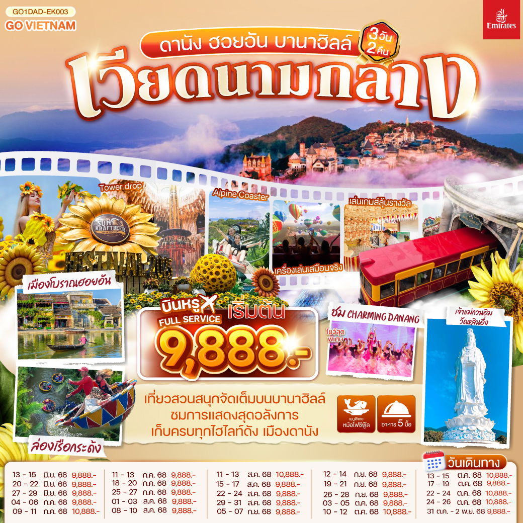 เวียดนามกลาง ดานัง ฮอยอัน บานาฮิลล์ 3วัน 2คืน โดยสายการบิน Emirates (EK)