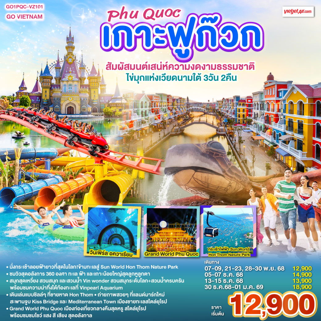GO VIETNAM เกาะฟูก๊วก Phú Quốc สัมผัสมนต์เสน่ห์ความงดงามธรรมชาติ ไข่มุกแห่งเวียดนามใต้ 3 วัน 2 คืน โดยสายการบิน THAI VIETJET AIR (VZ)