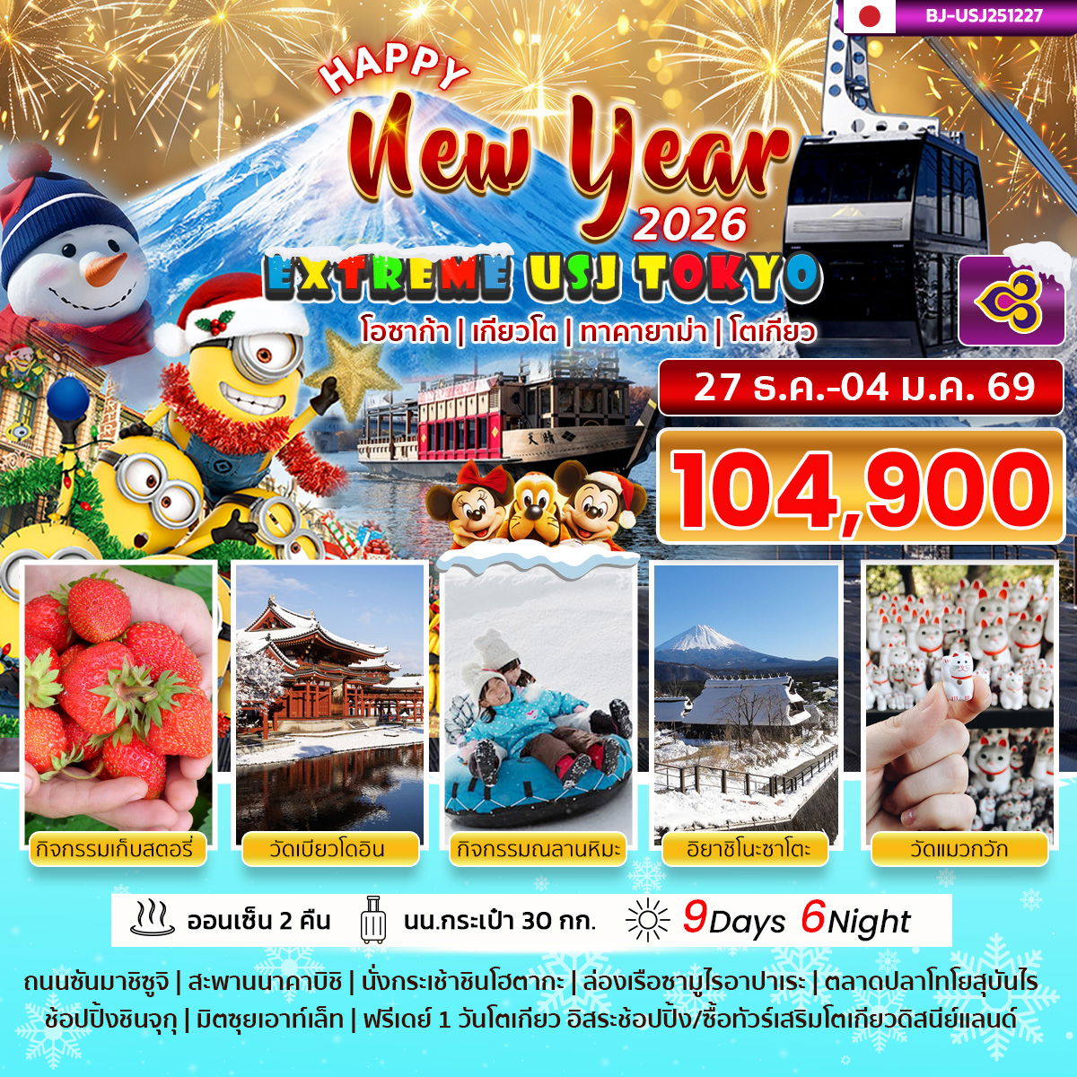 EXTREME USJ TOKYO NEW YEAR 2026 BY TG 9D 6N