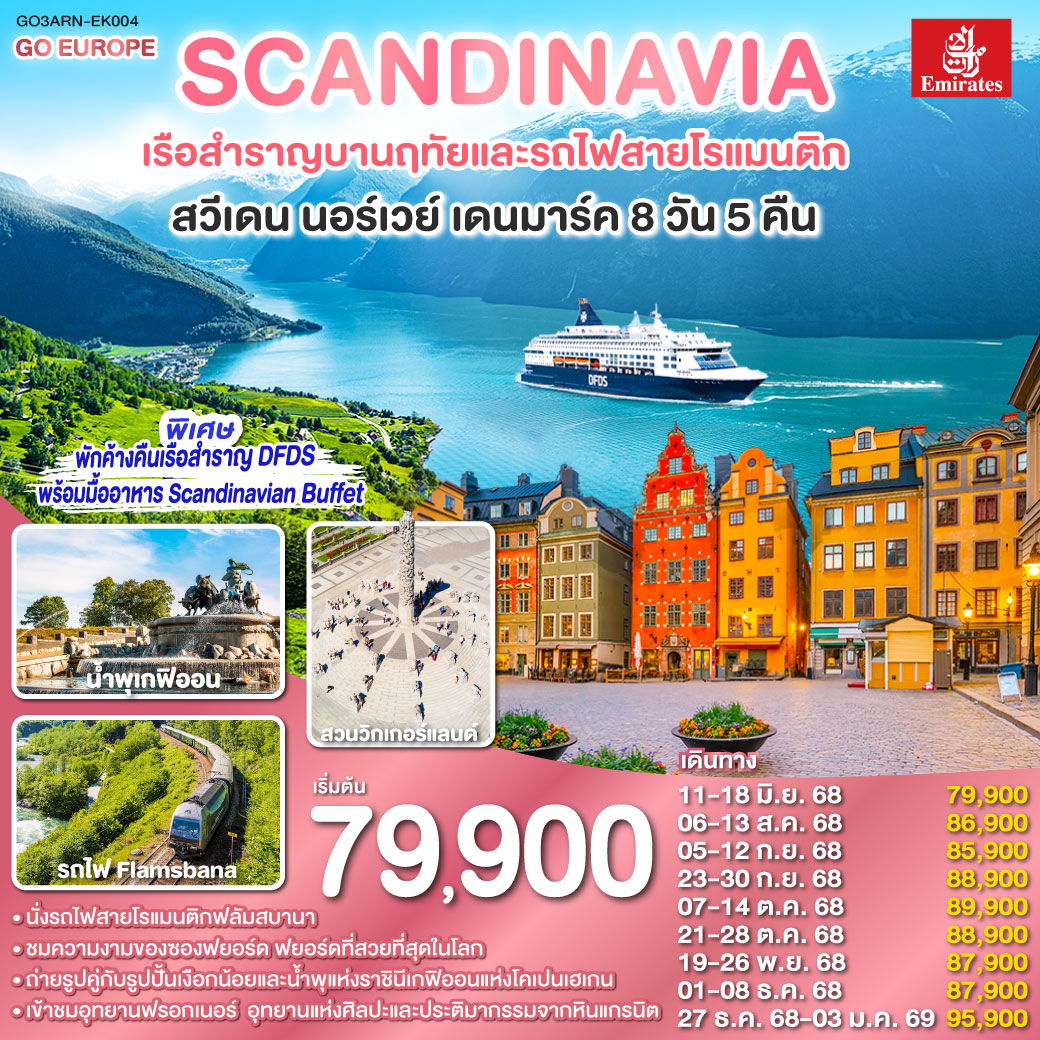 SCANDINAVIA - สแกนดิเนเวีย เรือสำราญบานฤทัยและรถไฟสายโรแมนติก สวีเดน - นอร์เวย์ - เดนมาร์ค 8 วัน 5 คืน โดยสายการบิน Emirates (EK)
