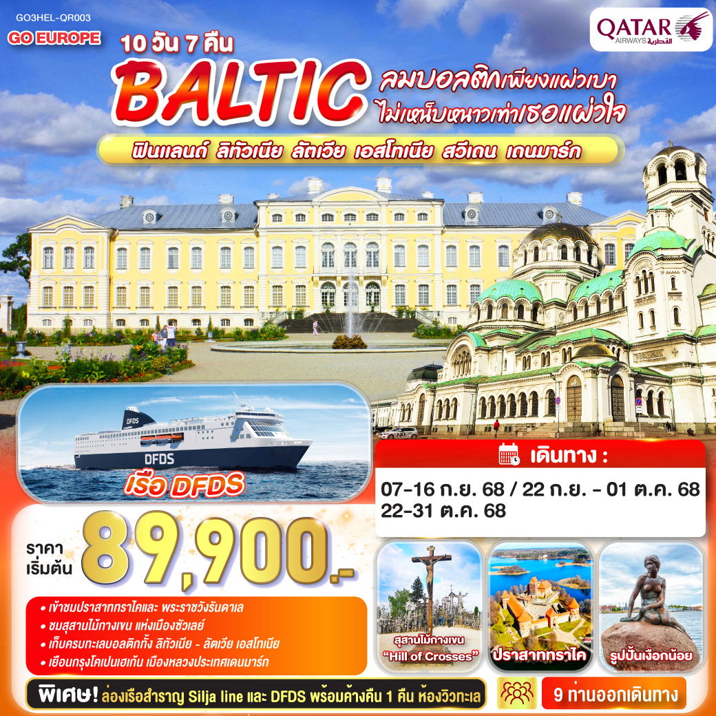 ลมบอลติกเพียงแผ่วเบา ไม่เหน็บหนาวเท่าเธอแผ่วใจ BALTIC ฟินแลนด์ - ลิทัวเนีย ลัตเวีย - เอสโทเนีย - สวีเดน - เดนมาร์ก 10 วัน 7 คืน โดยสายการบินการ์ต้า (QR)