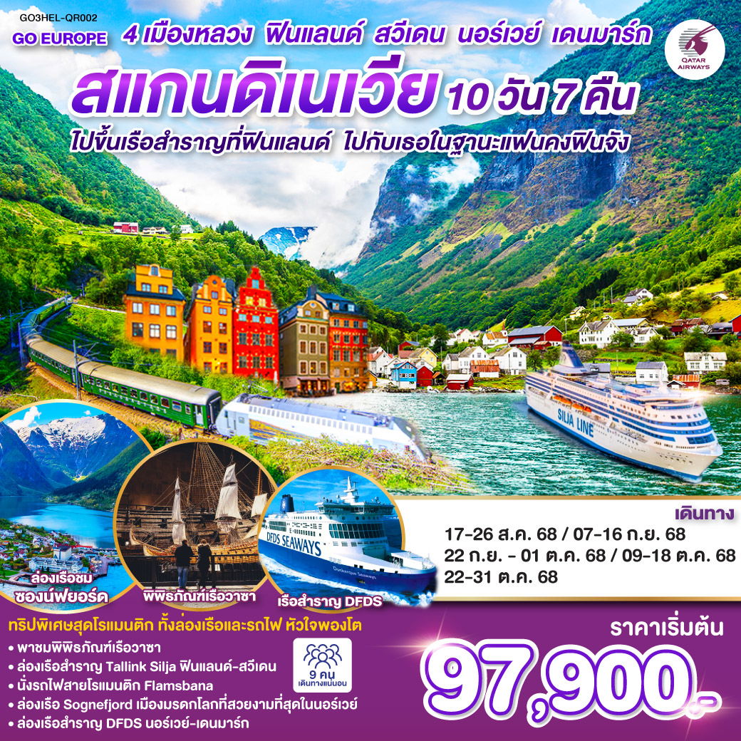 ไปขึ้นเรือสำราญที่ฟินแลนด์ ไปกับเธอในฐานะแฟนคงฟินจัง สแกนดิเนเวีย 4 เมืองหลวง ฟินแลนด์-สวีเดน-นอร์เวย์-เดนมาร์ก SCANDINAVIA 10 วัน 7 คืน โดยสายการบินการ์ต้า (QR)