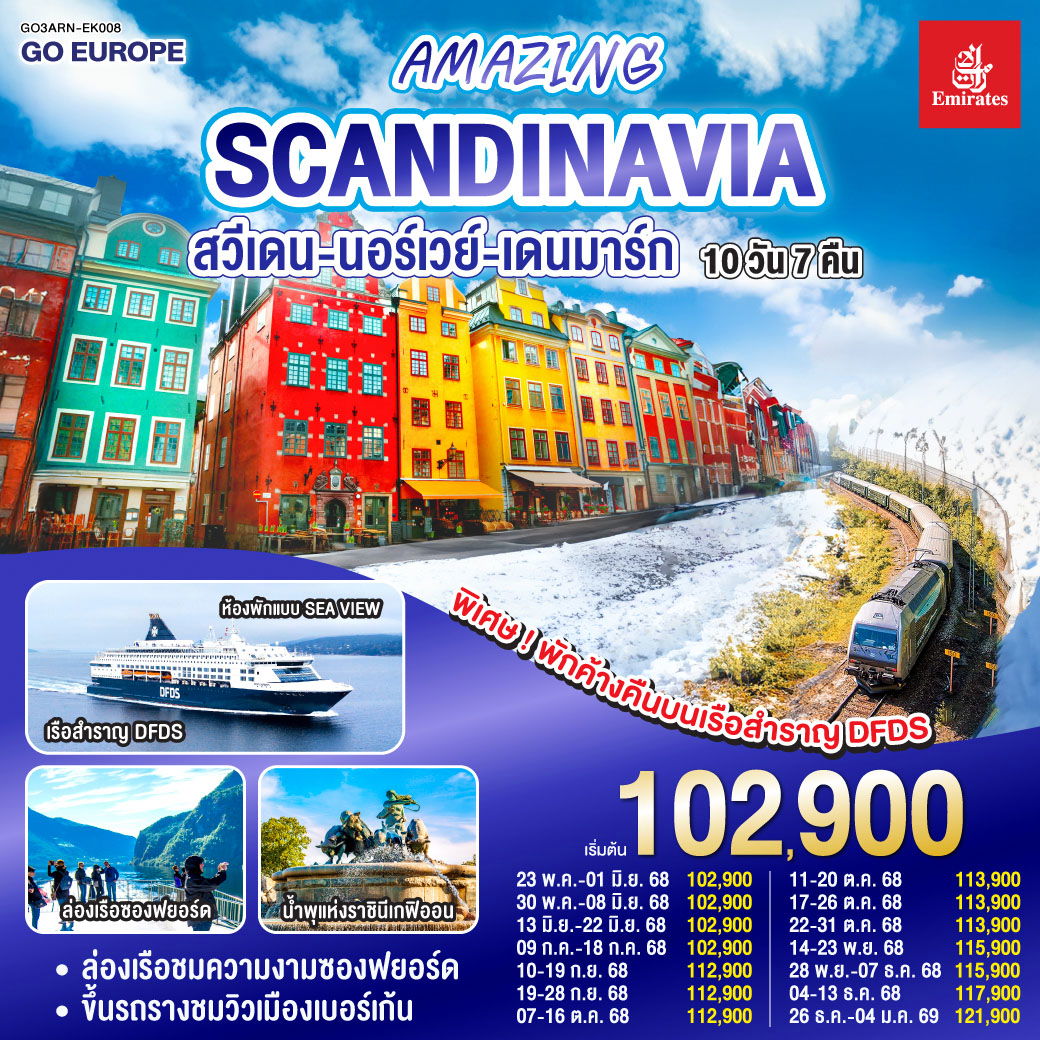 AMAZING SCANDINAVIA สวีเดน นอร์เวย์ เดนมาร์ก 10 วัน 7 คืน โดยสายการบิน Emirates (EK) บินหรู ดูสบาย Full Service เข้าสต๊อกโฮล์ม ออกโคเปนเฮเก้น