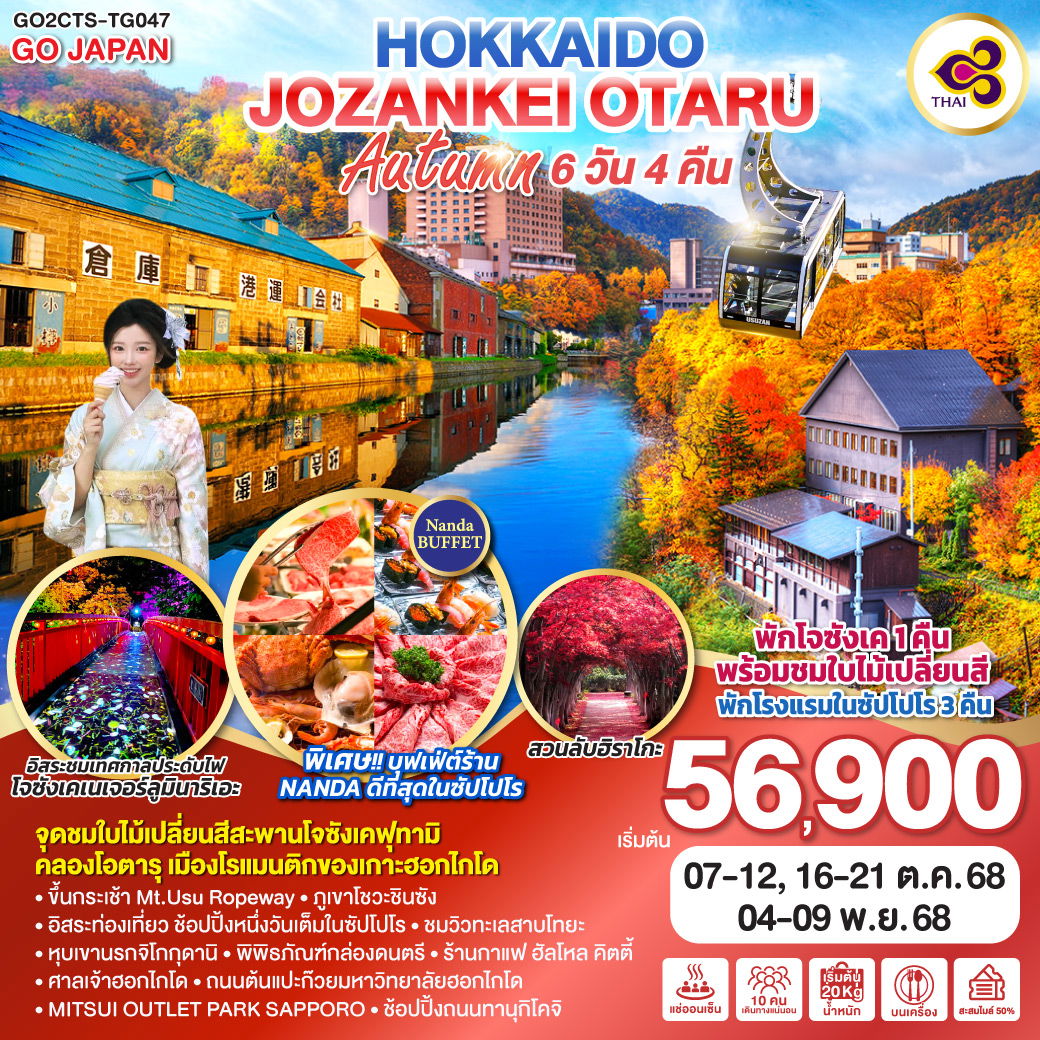 HOKKAIDO JOZANKEI OTARU AUTUMN 6D 4N โดยสายการบินการบินไทย [TG]