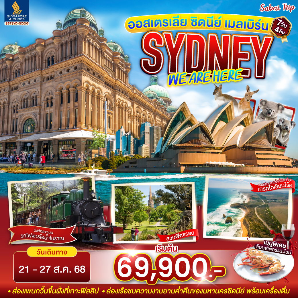 ออสเตรเลีย SYDNEY , WE ARE HERE ซิดนีย์ เมลเบิร์น 7 วัน 4 คืน โดยสายการบินสิงคโปร์ (SQ) 