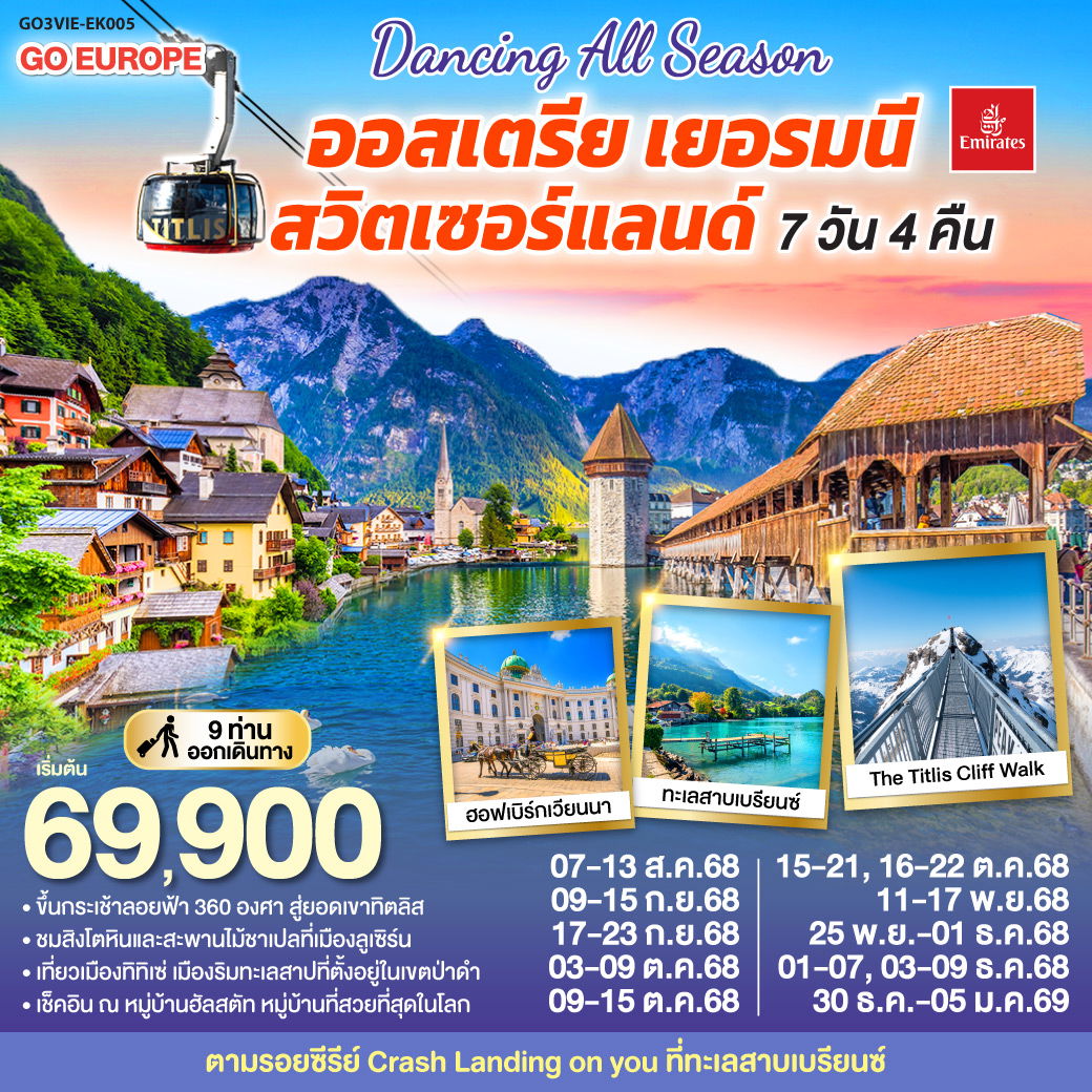 DANCING ALL SEASON ออสเตรีย - เยอรมนี - สวิตเซอร์แลนด์ 7 วัน 4 คืน โดยสายการบิน EMIRATES (EK)