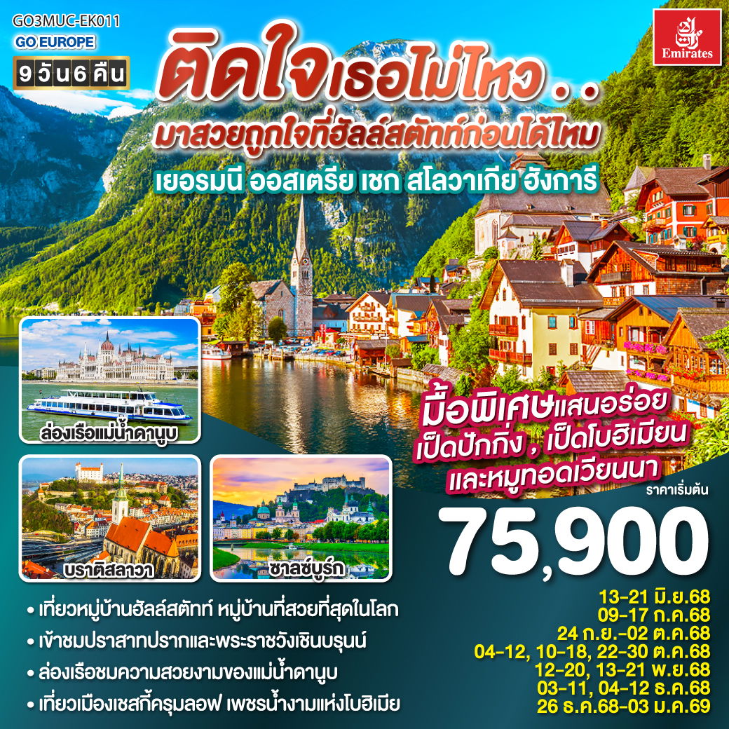ติดใจเธอไม่ไหว...มาสวยถูกใจที่ฮัลสตัทก่อนได้ไหม เยอรมัน ออสเตรีย เชก สโลวาเกีย ฮังการี 9วัน 6คืน โดยสายการบิน Emirates (EK)