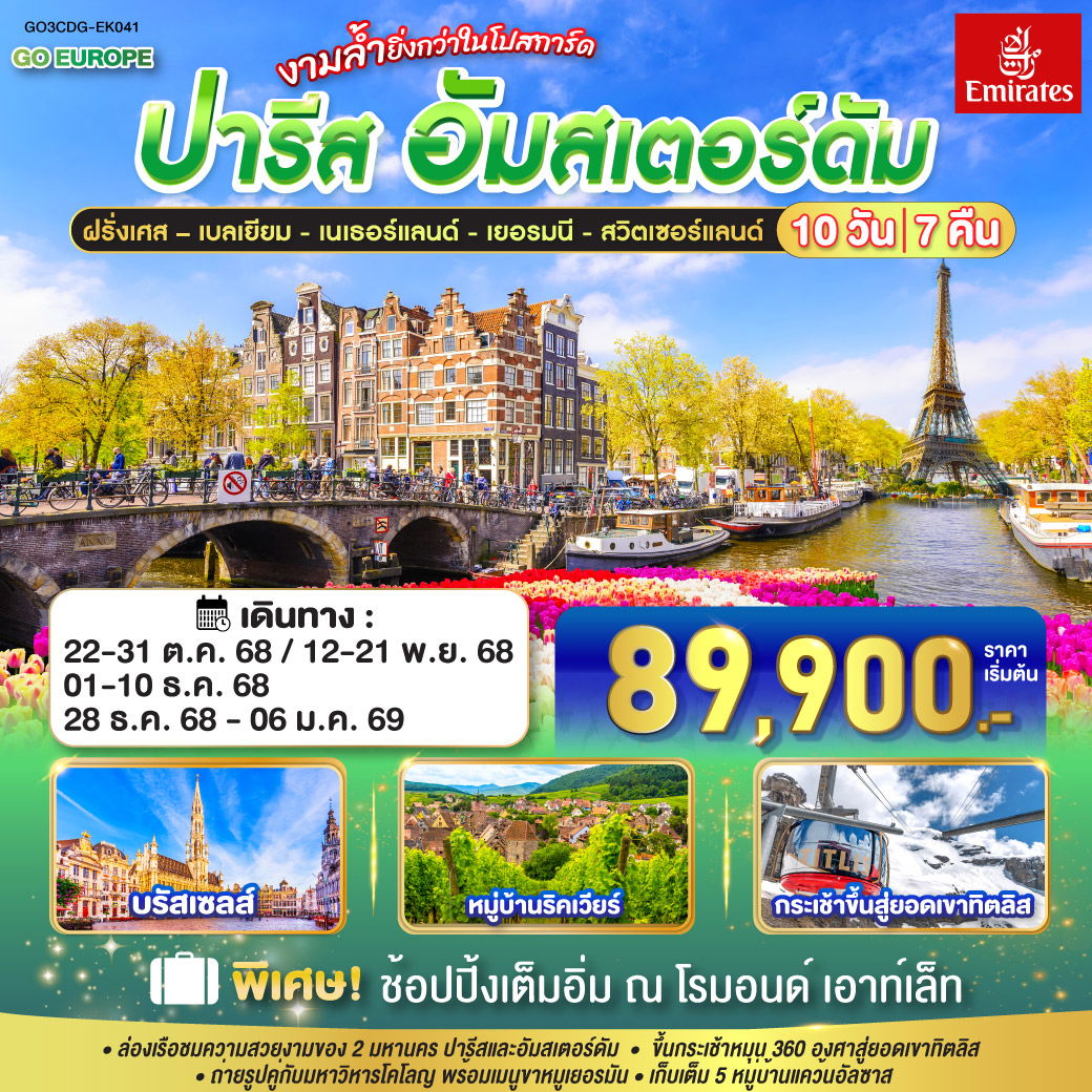 ปารีส - อัมส์เตอร์ดัม งามล้ำยิ่งกว่าในโปสการ์ด ฝรั่งเศส – เบลเยี่ยม - เนเธอร์แลนด์ เยอรมนี - สวิตเซอร์แลนด์ 10 วัน 7 คืน โดยสายการบินเอมิเรทซ์ (EK) ปารีส - อัมส์เตอร์ดัม งามล้ำยิ่งกว่าในโปสการ์ด ฝรั่งเศส – เบลเยี่ยม - เนเธอร์แลนด์ เยอรมนี - สวิตเซอร์แลนด์ 10 วัน 7 คืน โดยสายการบินเอมิเรทซ์ (EK)