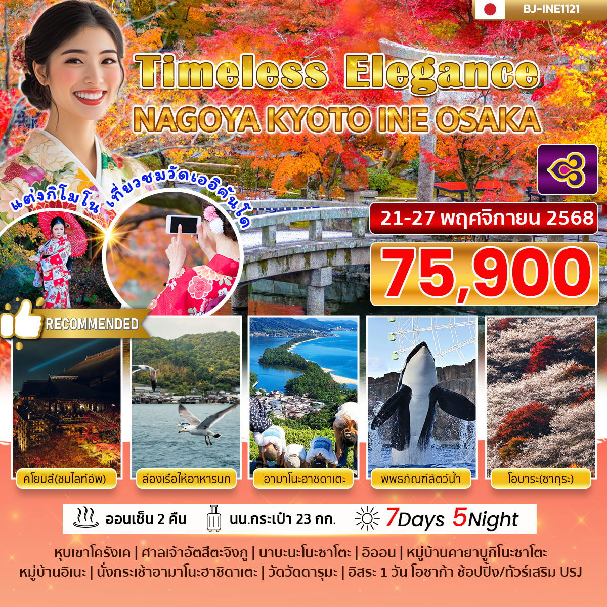 Timeless Elegance NAGOYA KYOTO INE OSAKA 7 วัน 5 คืน โดย การบินไทย (TG)
