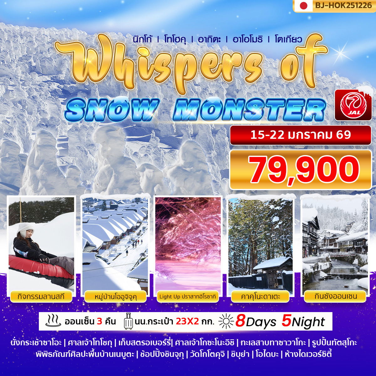 WHISPERS OF SNOW MONSTER 8 วัน 5 คืน BY JL