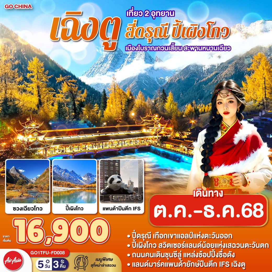 เฉิงตู เที่ยว 2 อุทยาน สี่ดรุณี ปี้เผิงโกว เมืองโบราณกวนเสี้ยน สะพานหนานเฉียว 5 วัน 3 คืน โดยสายการบิน AIR ASIA (FD)