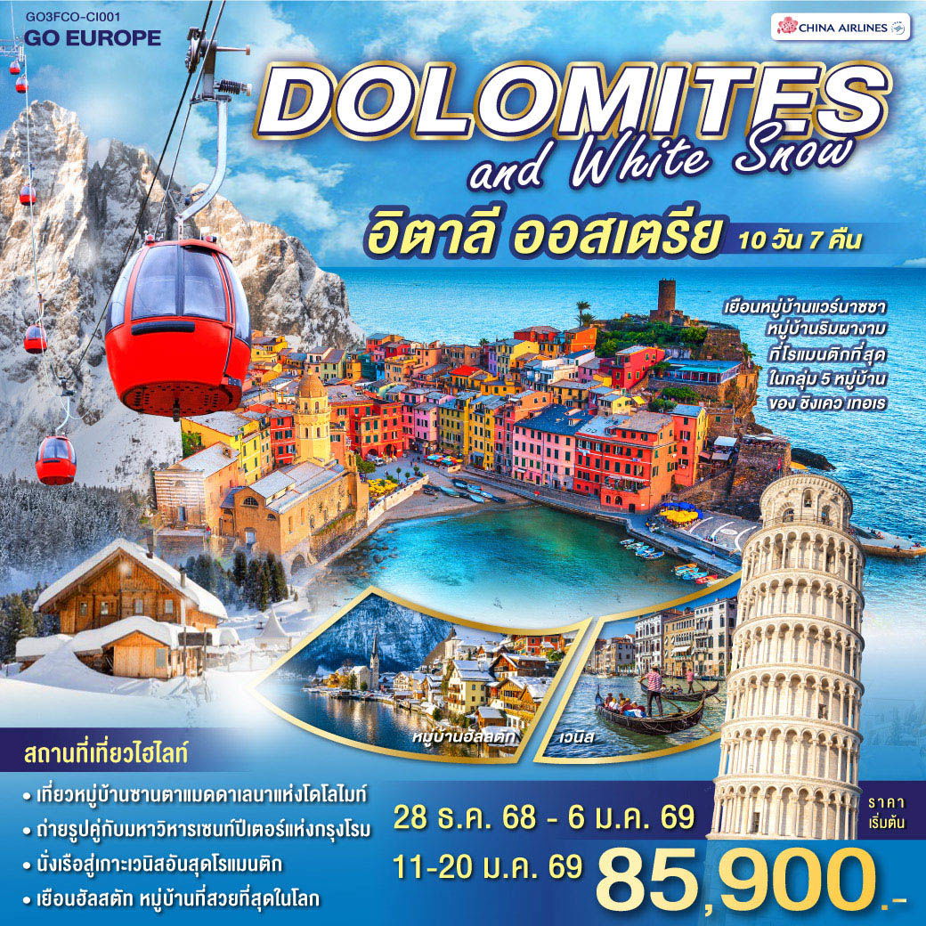 DOLOMITES AND WHITE SNOW อิตาลี ออสเตรีย 10 วัน 7 คืน โดยสายการบินไชน่าแอร์ไลน์ (CI)
