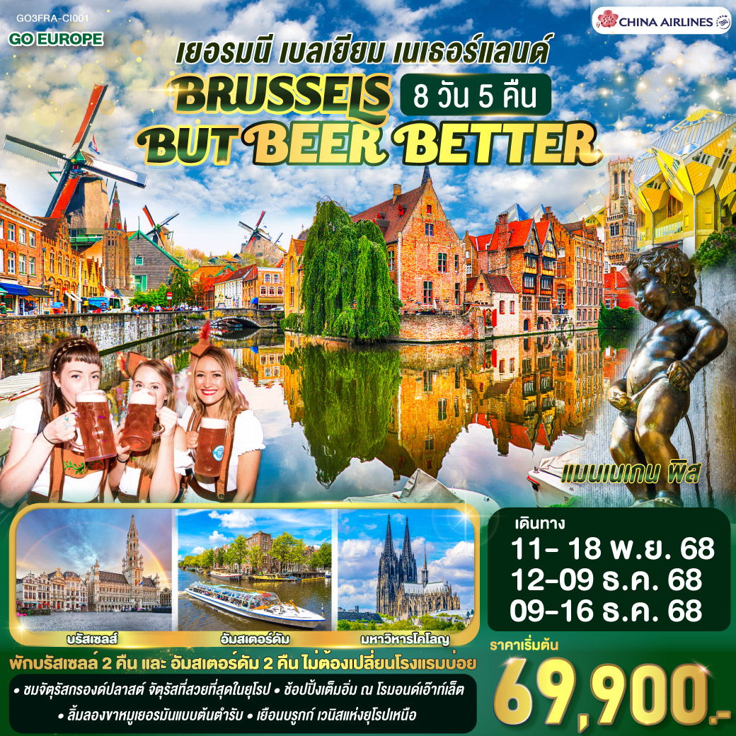 BRUSSELS BUT BEER BETTER เยอรมนี เบลเยียม เนเธอร์แลนด์ 8 วัน 5 คืน โดยสายการบินไชน่าแอร์ไลน์ (CI)