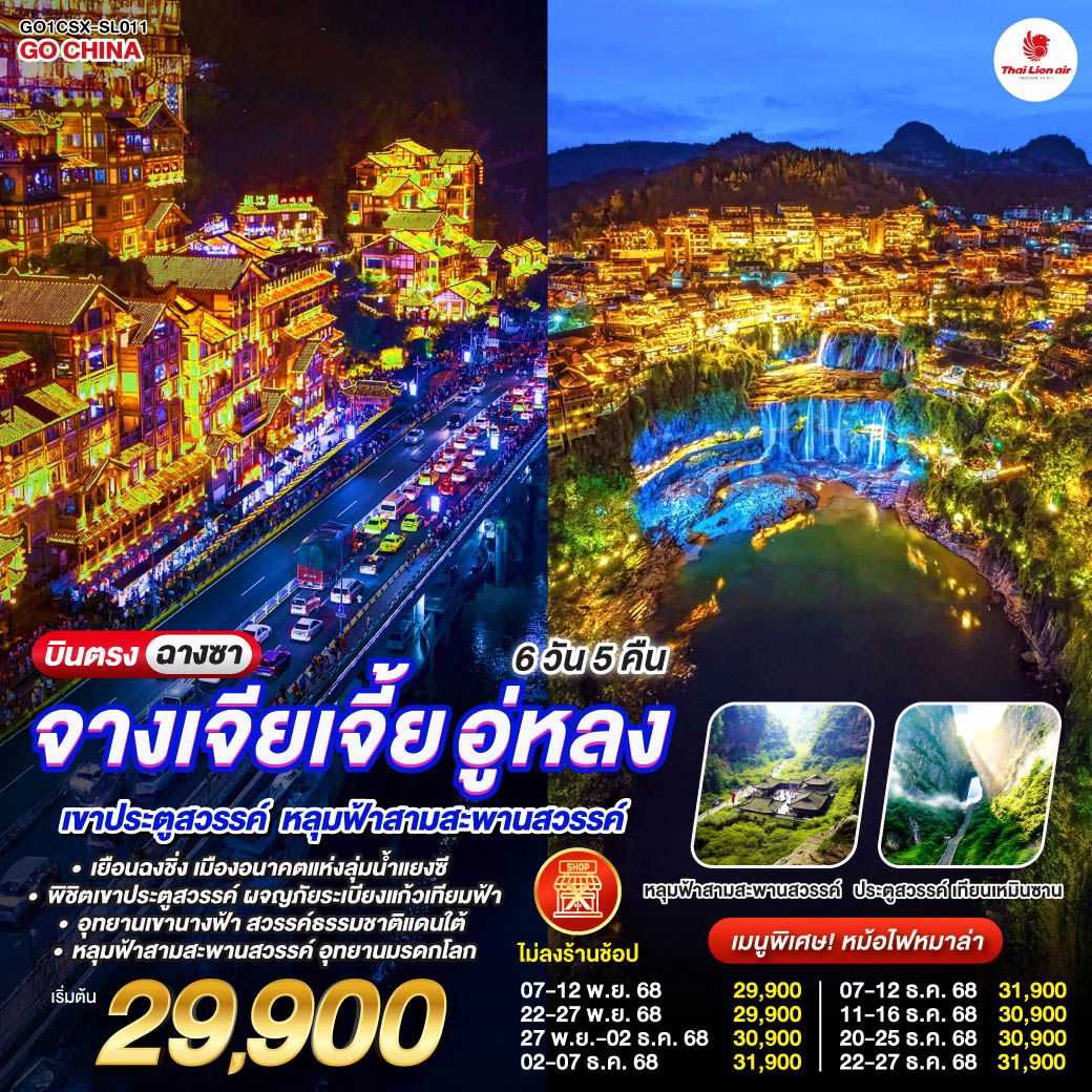บินตรงฉางซา ฉงชิ่ง จางเจียเจี้ย อู่หลง เขาประตูสวรรค์ หลุมฟ้าสามสะพานสวรรค์ 6 วัน 5 คืน โดยสายการบิน ไทย ไลออนแอร์ (SL)