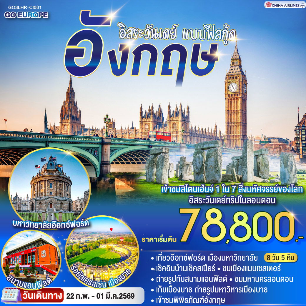 อิสระวันเดย์ แบบฟีลกู้ด อังกฤษ 8 วัน 5 คืน โดยสายการบิน China Airlines (CI)