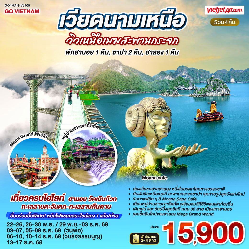 เวียดนามเหนือ (พัก:ฮานอย 1 คืน : ซาปา 2 คืน : ฮาลอง 1 คืน) วิวเหนือเมฆสะพานกระจก 5 วัน 4 คืน สายการบิน VietJet Air (VJ)