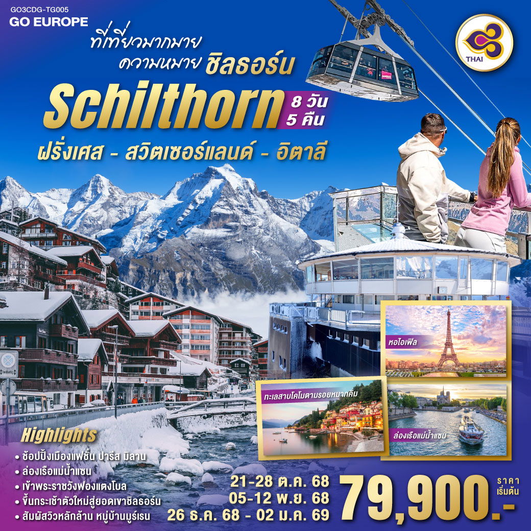 ที่เที่ยวมากมาย ความหมายชิลธอร์น ฝรั่งเศส - สวิตเซอร์แลนด์ - อิตาลี 8 วัน 5 คืน โดยสายการบินไทย (TG)