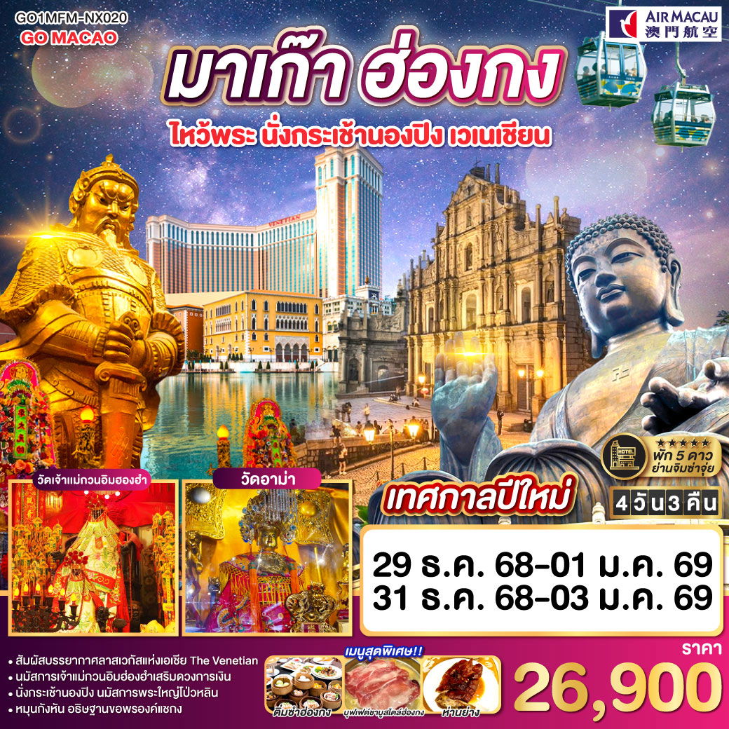 มาเก๊า ฮ่องกง ไหว้พระ นั่งกระเช้านองปิง เวเนเชียน 4 วัน 3 คืน (พัก 5 ดาว) โดยสายการบิน Air Macau (NX)