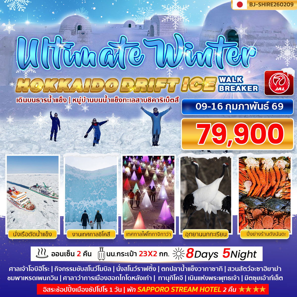 ULTIMATE WINTER HOKKAIDO DRIFT ICE WALK ICE BREAKER 8 D 5 N BY JL