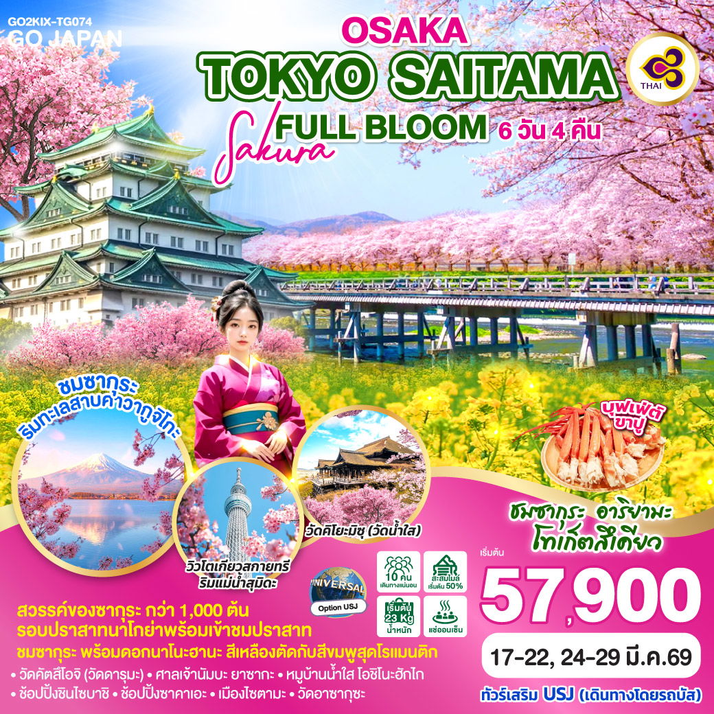 OSAKA TOKYO SAITAMA SAKURA FULL BLOOM 6D 4N โดยสายการบินไทย [TG]