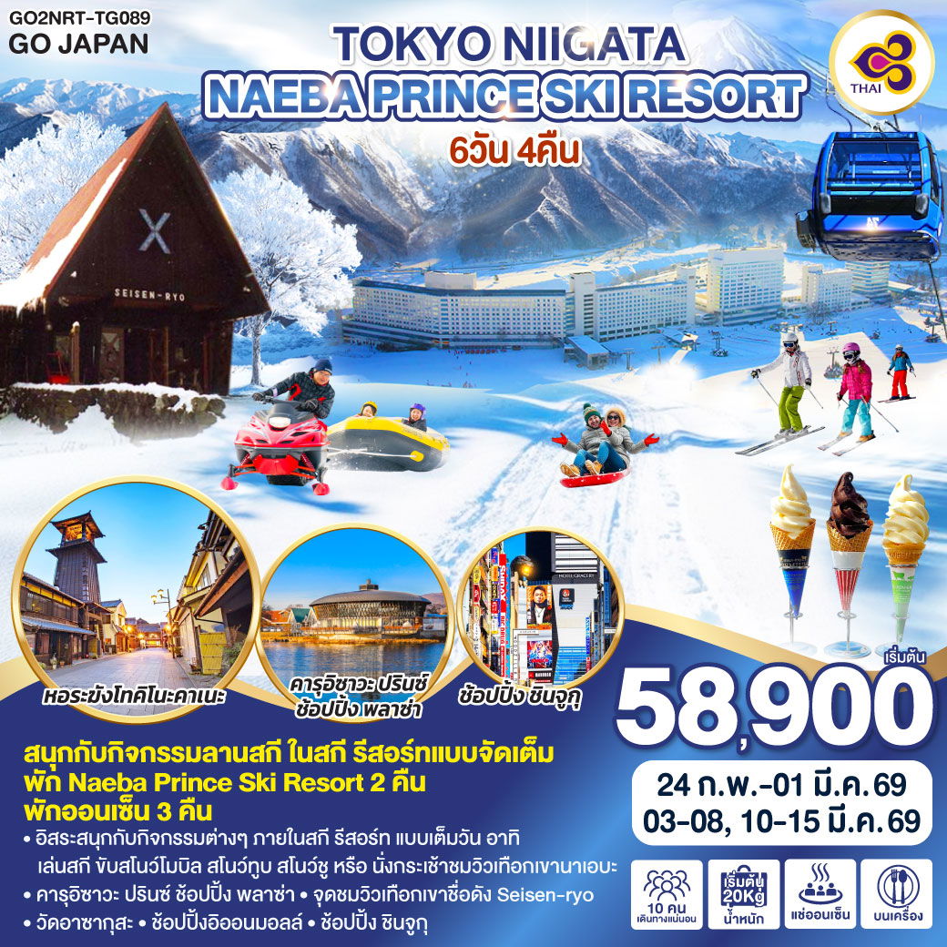 TOKYO NIIGATA NAEBA PRINCE SKI RESORT 6D 4N โดยสายการบินไทย [TG]