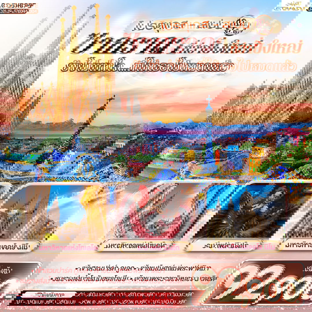 โปรตุเกส - สเปน ซากราดา ที่ว่ายิ่งใหญ่ ยังไม่เท่าใจ…ที่ให้เธอไปหมดแล้ว 10 วัน 7 คืน โดยสายการบินเอทิฮัด Etihad (EY)