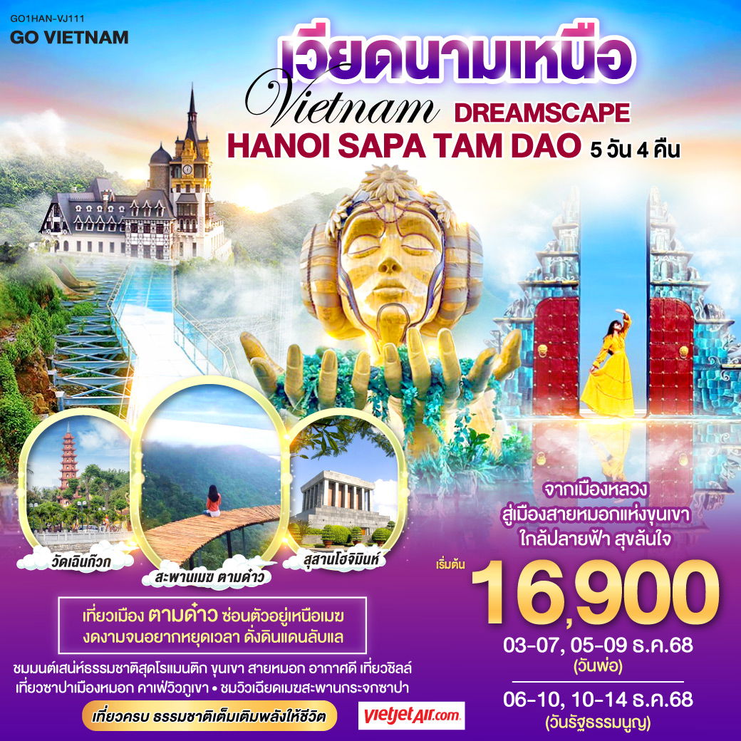 Vietnam Dreamscape Hanoi – Sapa – Tam Dao จากเมืองหลวงสู่เมืองสายหมอกแห่งขุนเขา ใกล้ปลายฟ้า สุขล้นใจ 5 วัน 4 คืน โดยสาย VietJet Air (VJ902/VJ903)