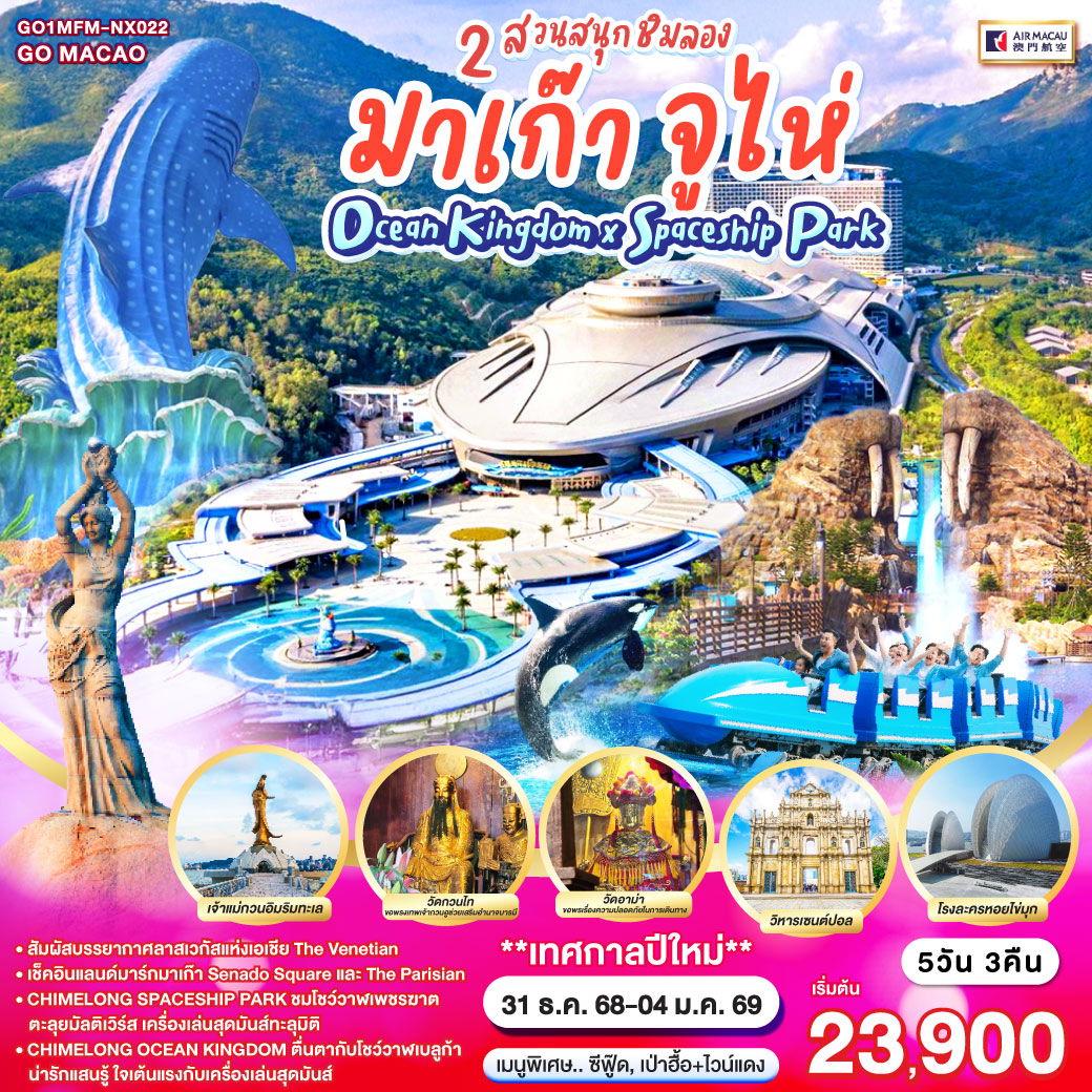 มาเก๊า จูไห่ 2 สวนสนุกชิมลอง Ocean Kingdom x Spaceship Park 5 วัน 3 คืน โดยสายการบิน Air Macau (NX)
