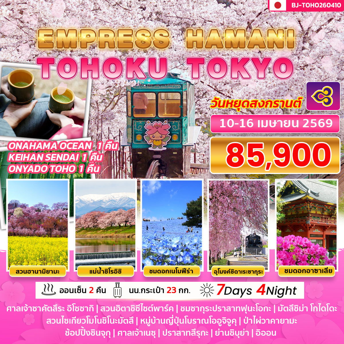 EMPRESS HAMANI TOHOKU TOKYO 7D 4N BY TG *วันหยุดสงกรานต์*