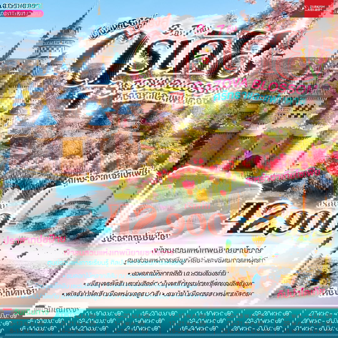 SAZOVA BLOSSOM ศรัทธาและแฟนตาซี ตุรเคีย 9 วัน 7 คืน โดยสายการบินเตอร์กิช TURKISH (TK)