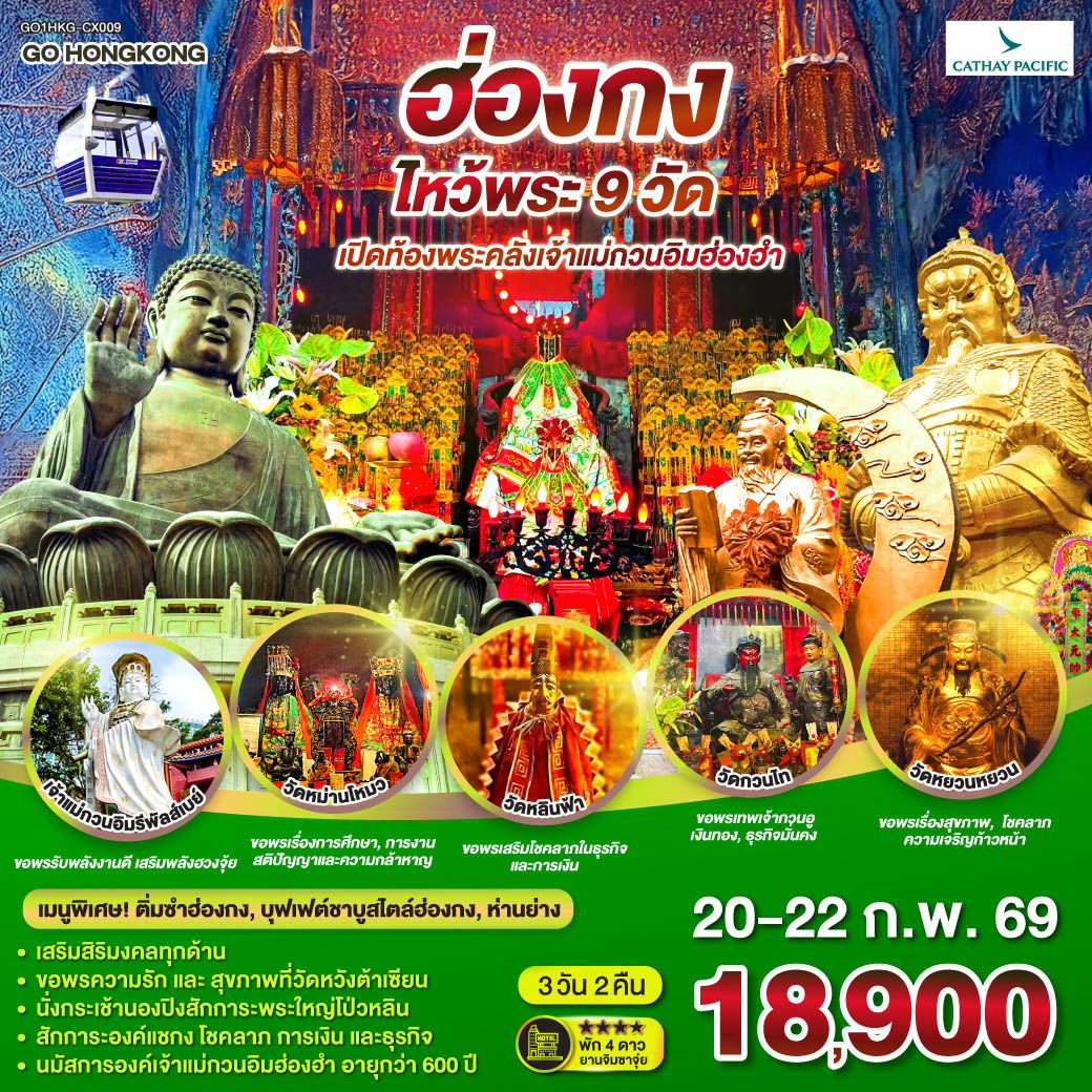 ฮ่องกง ไหว้พระ 9 วัด 3 วัน 2 คืน โดยสายการบิน Cathay Pacific (CX)