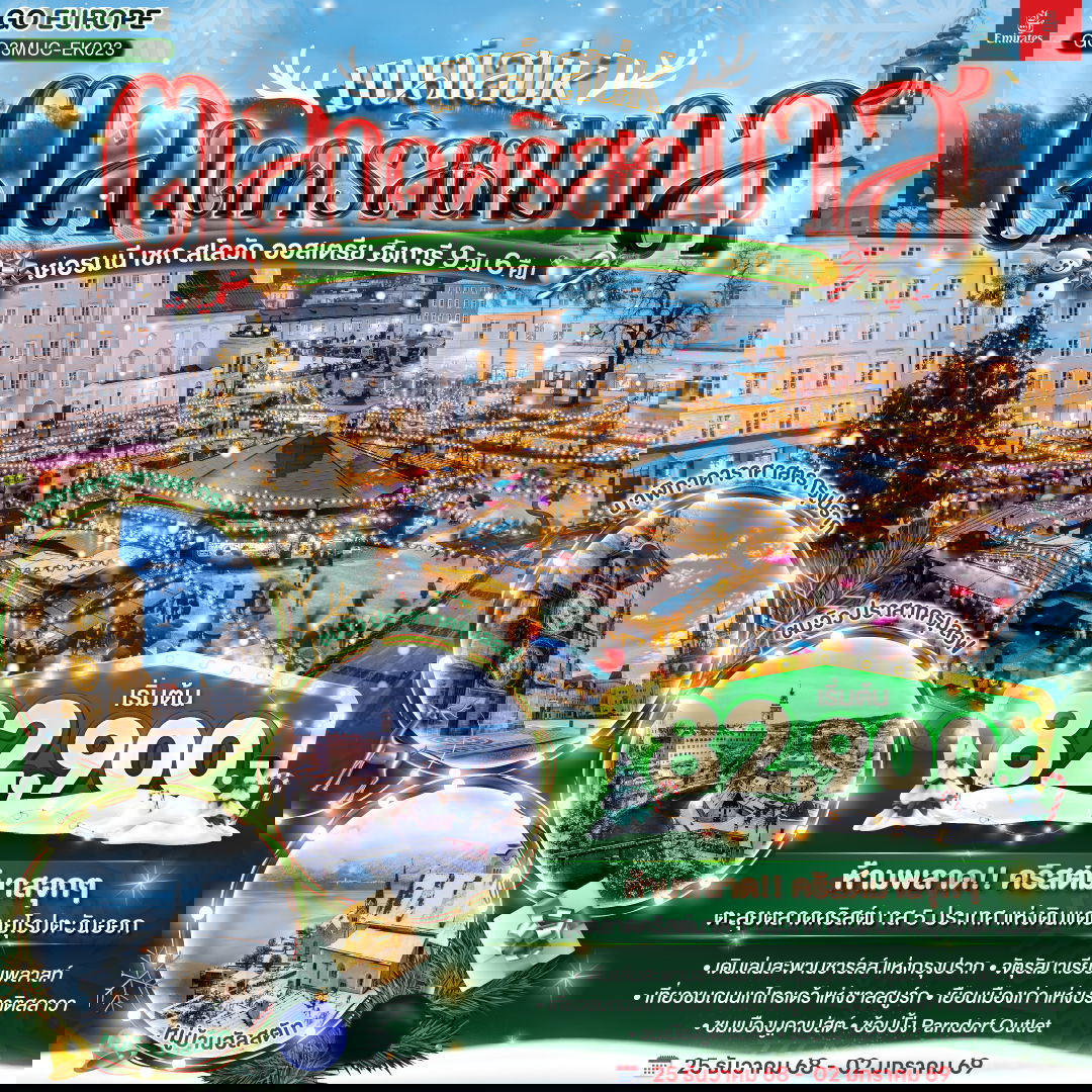 มนต์เสน่ห์ตลาดคริสต์มาส ยุโรปตะวันออก เยอรมนี เชก สโลวัก ออสเตรีย ฮังการี 9 วัน 6 คืน โดยสายการบิน EMIRATES (EK)