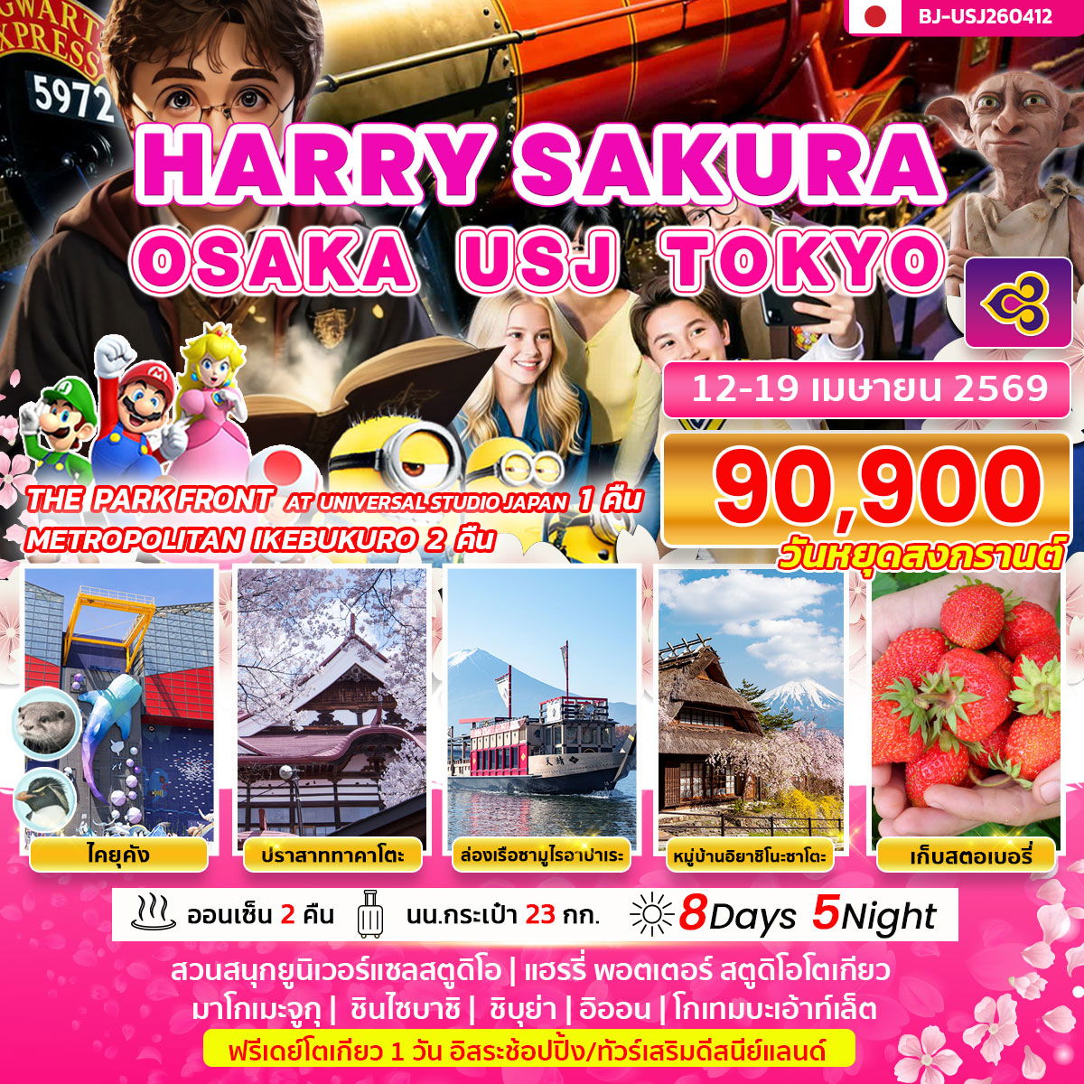 HARRY SAKURA OSAKA USJ TOKYO 8D 5N BY TG *วันหยุดสงกรานต์*