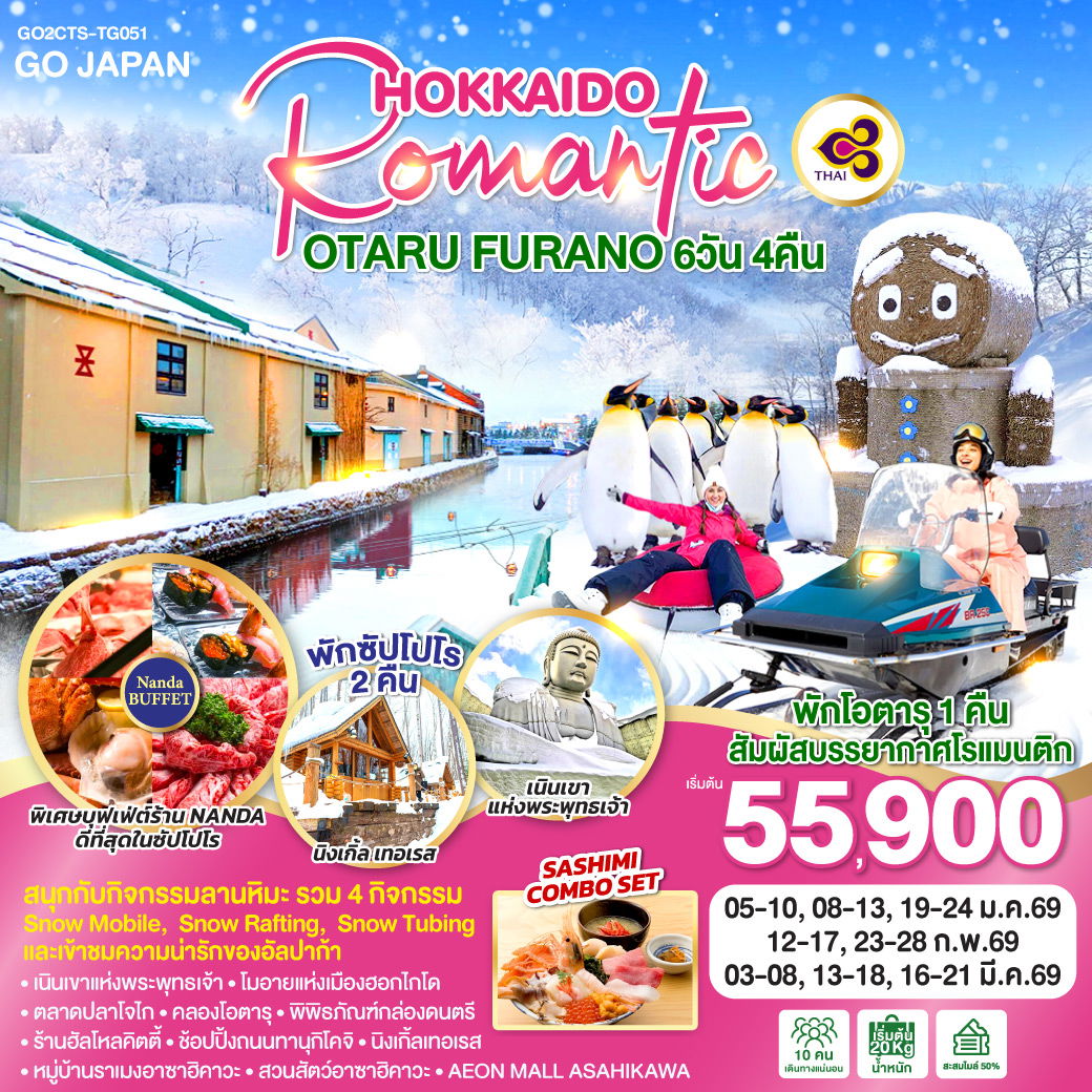 HOKKAIDO ROMANTIC OTARU FURANO 6D 4N โดยสายการบินไทย [TG]