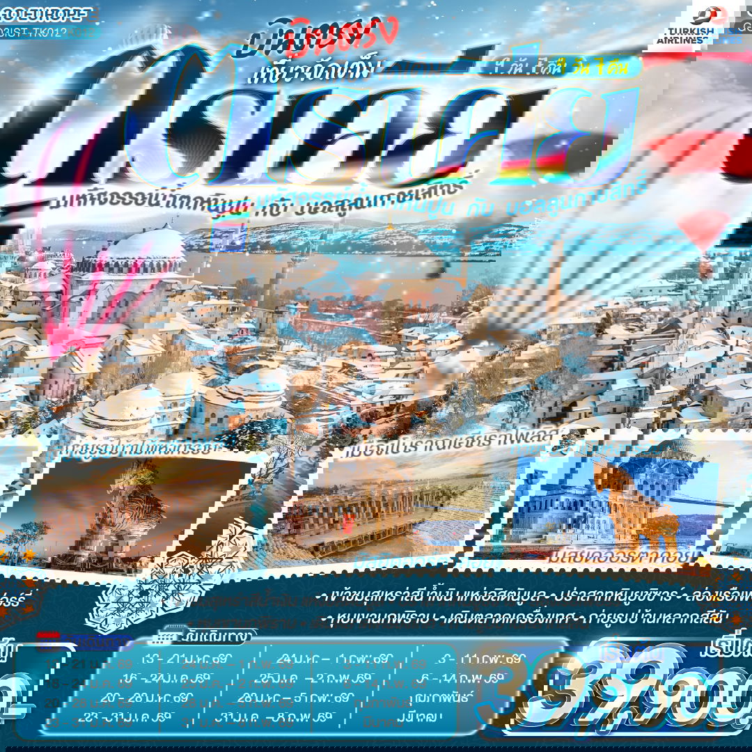 ตุรเคีย มหัศจรรย์น้ำตกหินปูน กับบอลลูนกายสิทธิ์ บินตรง เที่ยวจัดเต็ม 9 วัน 7 คืน โดยสายการบินเตอร์กิช TURKISH (TK)