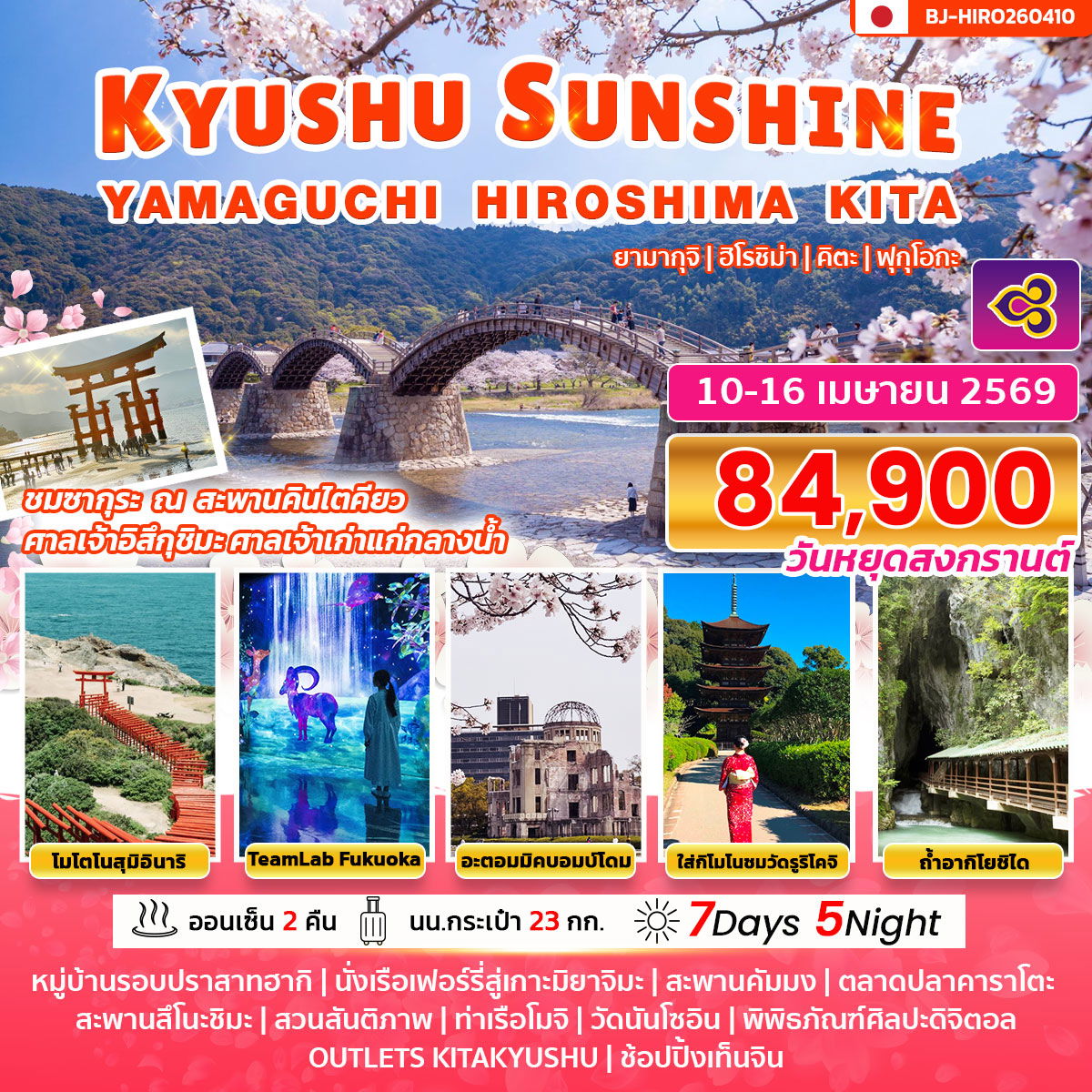 KYUSHU SUNSHINE YAMAGUCHI HIROSHIMA KITA 7 D 5 N BY TG