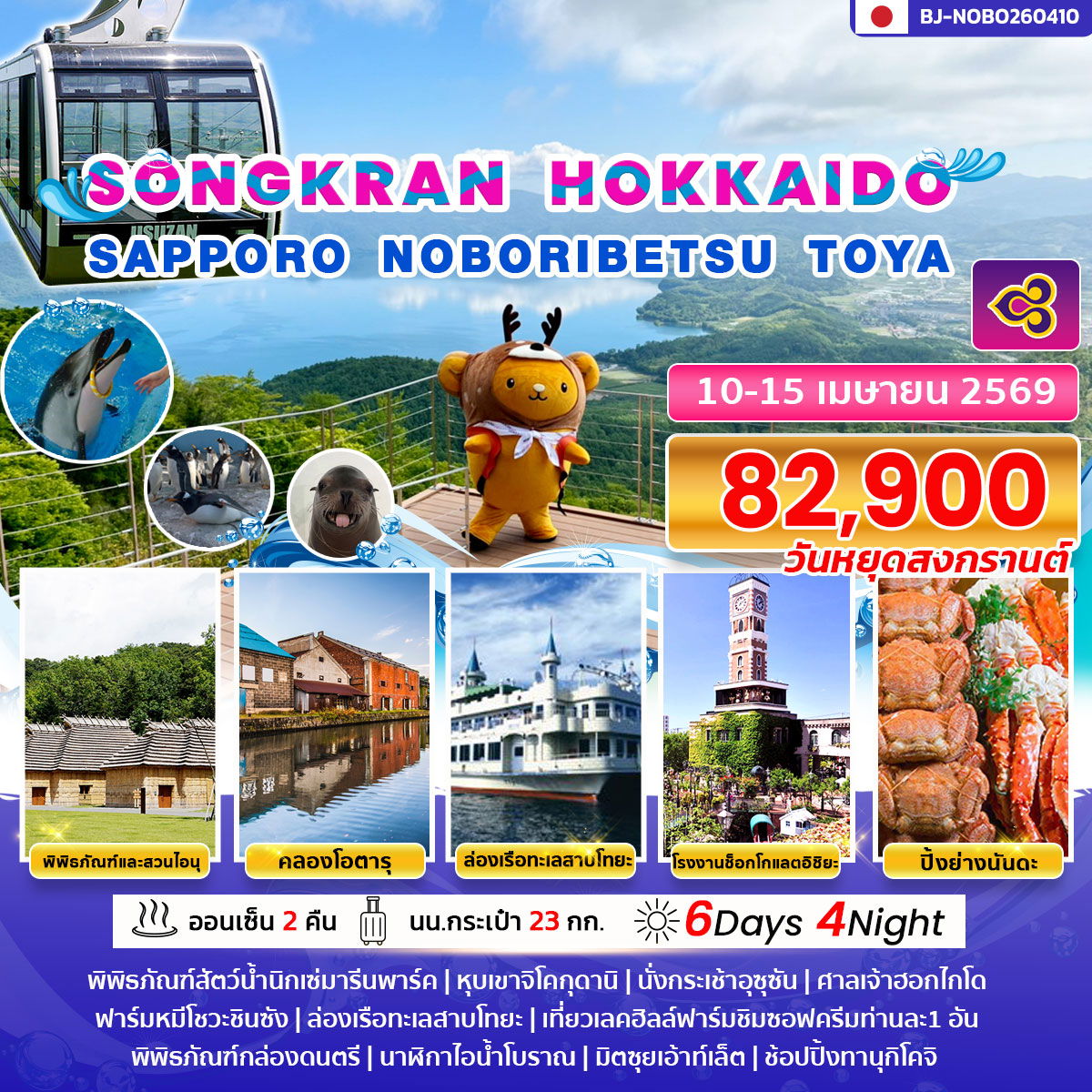 SONGKRAN HOKKAIDO SAPPORO NOBORIBETSU TOYA 6D 4N BY TG