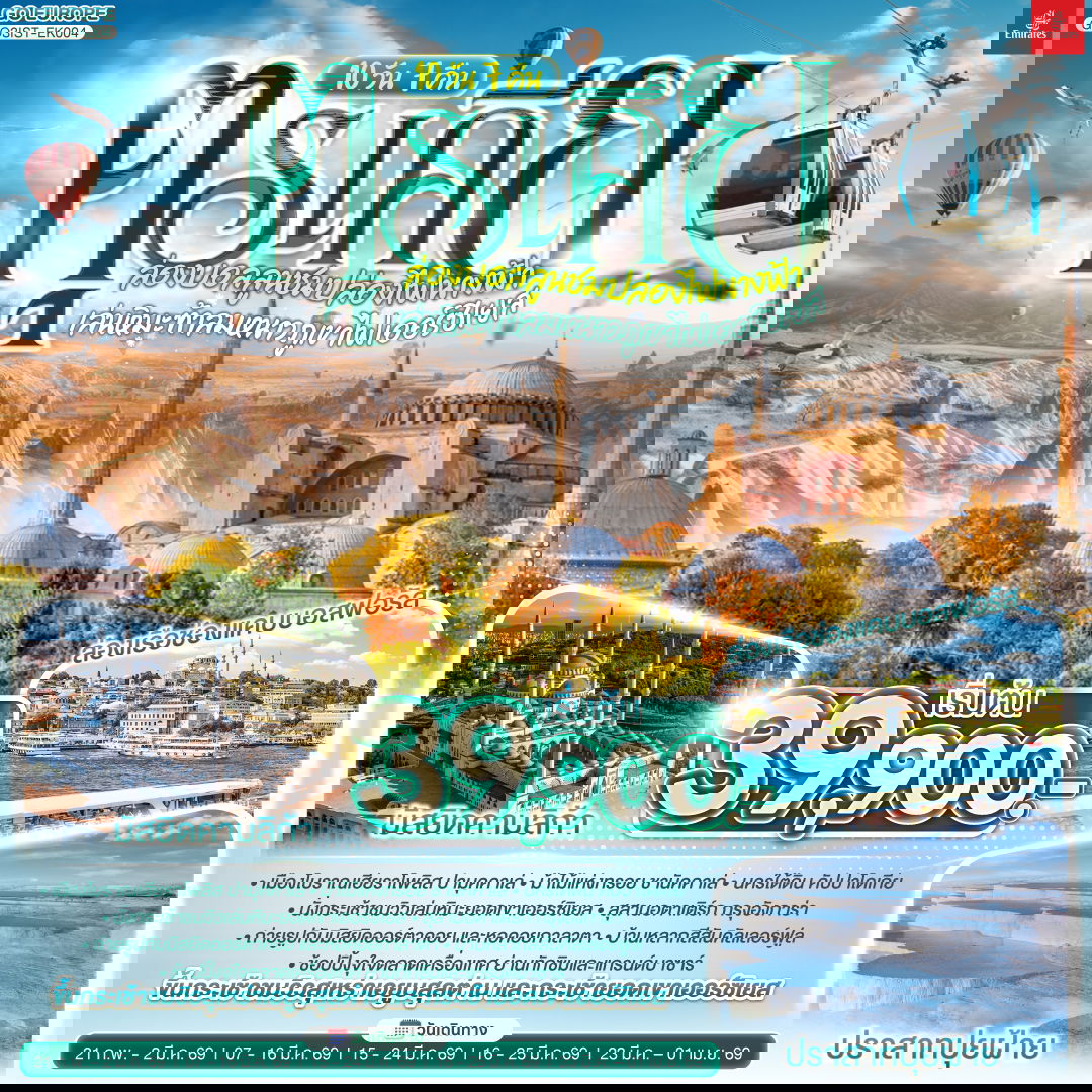 ตุรเคีย ล่องบอลลูนชมปล่องไฟนางฟ้า เล่นหิมะท้าลมหนาวภูเขาไฟเออร์ซิเยส 10 วัน 7 คืน พักโรงแรมสไตล์ถ้ำ 1 คืน โดยสายการบินเอมิเรตส์ (EK)