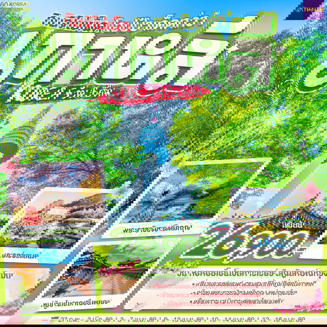 กิมจิไม่เผ็ด โอปป้าเด็ดกว่า เกาหลี KOREA 5 วัน 3 คืน โดยสายการบินไทย (TG)