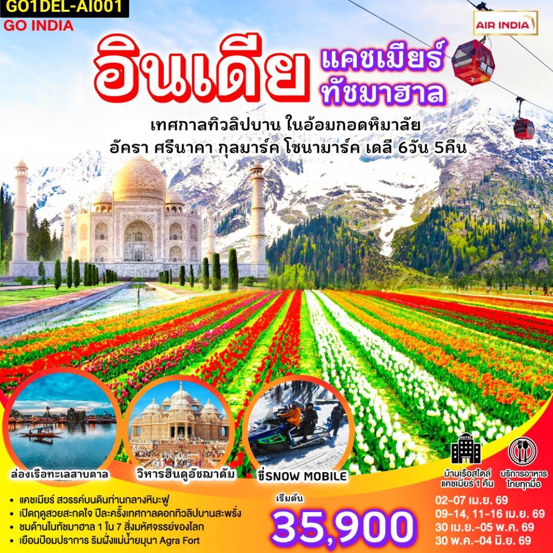 INDIA แคชเมียร์ ทัชมาฮาล เทศกาลทิวลิปบาน กลางอ้อมกอดหิมาลัย 6วัน 5คืน โดยสายการบิน AIR INDIA (AI)