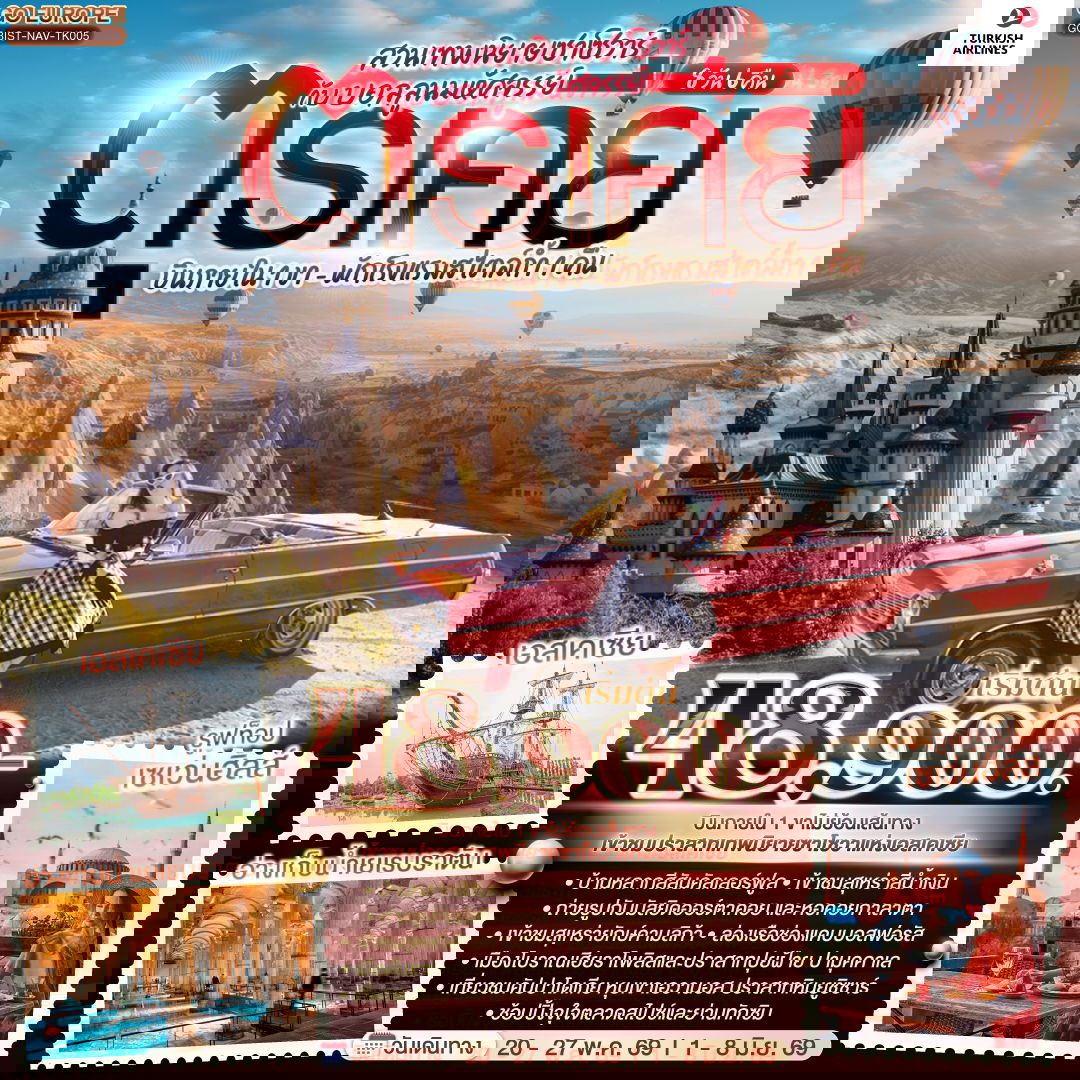 ตุรเคีย 8 วัน 6 คืน สวนเทพนิยายซาโซวาร์ กับ บอลลูนมหัศจรรย์ บินภายใน 1 ขา - พักโรงแรมสไตล์ถ้ำ 1 คืน โดยสายการบิน TURKISH (TK)