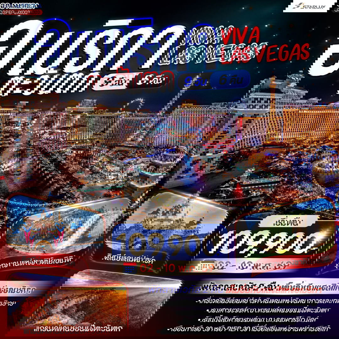 VIVA LAS VEGAS อเมริกาตะวันตก 9 วัน 6 คืน โดย STARLUX Airlines (JX)