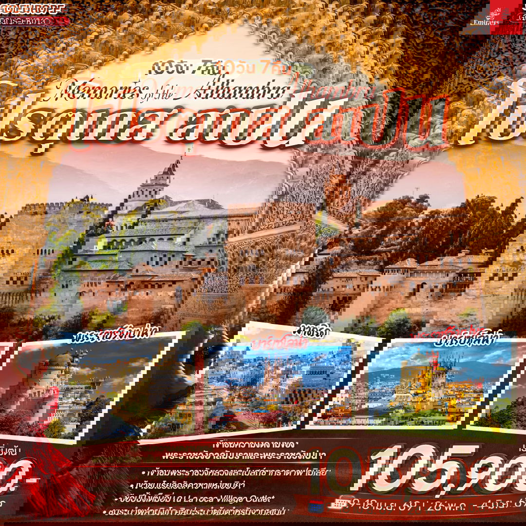 Memories of the Alhambra โปรตุเกส สเปน 10 วัน 7 คืน โดยสายการบินเอมิเรตส์ (EK)