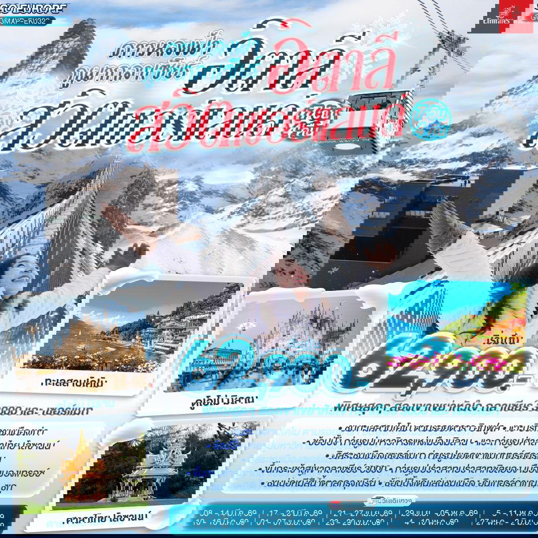 ดาวหลงฟ้า ภูผากลาเซียร์ อิตาลี สวิตเซอร์แลนด์ 7 วัน 4 คืน โดยสายการบินเอมิเรตส์ [EK]