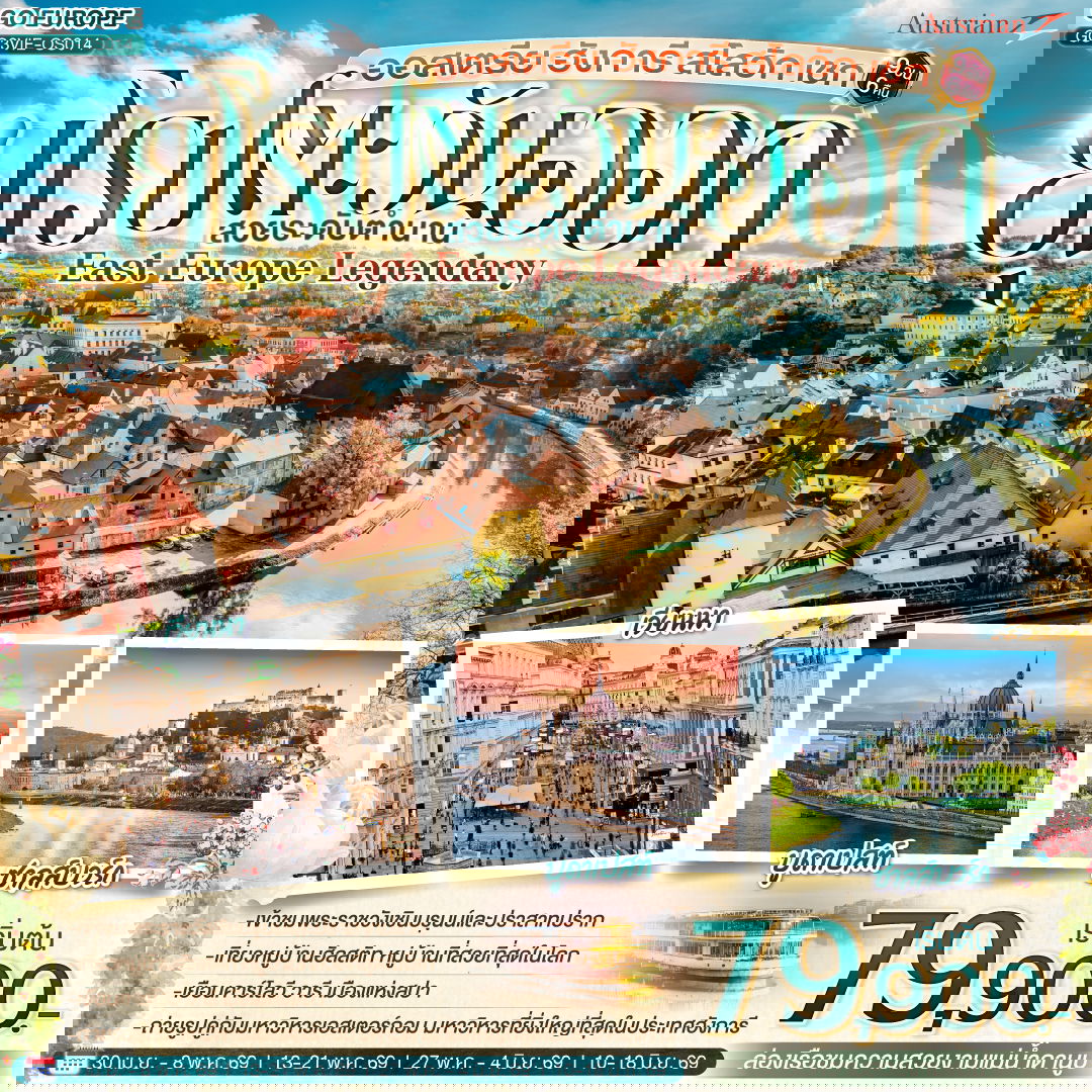 ออสเตรีย ฮังการี สโลวัก เชก EAST EUROPE LEGENDARY ยุโรปตะวันออก สวยระดับตำนาน 9 วัน 6 คืน สายการบินออสเตรียนแอร์ไลน์ (OS)